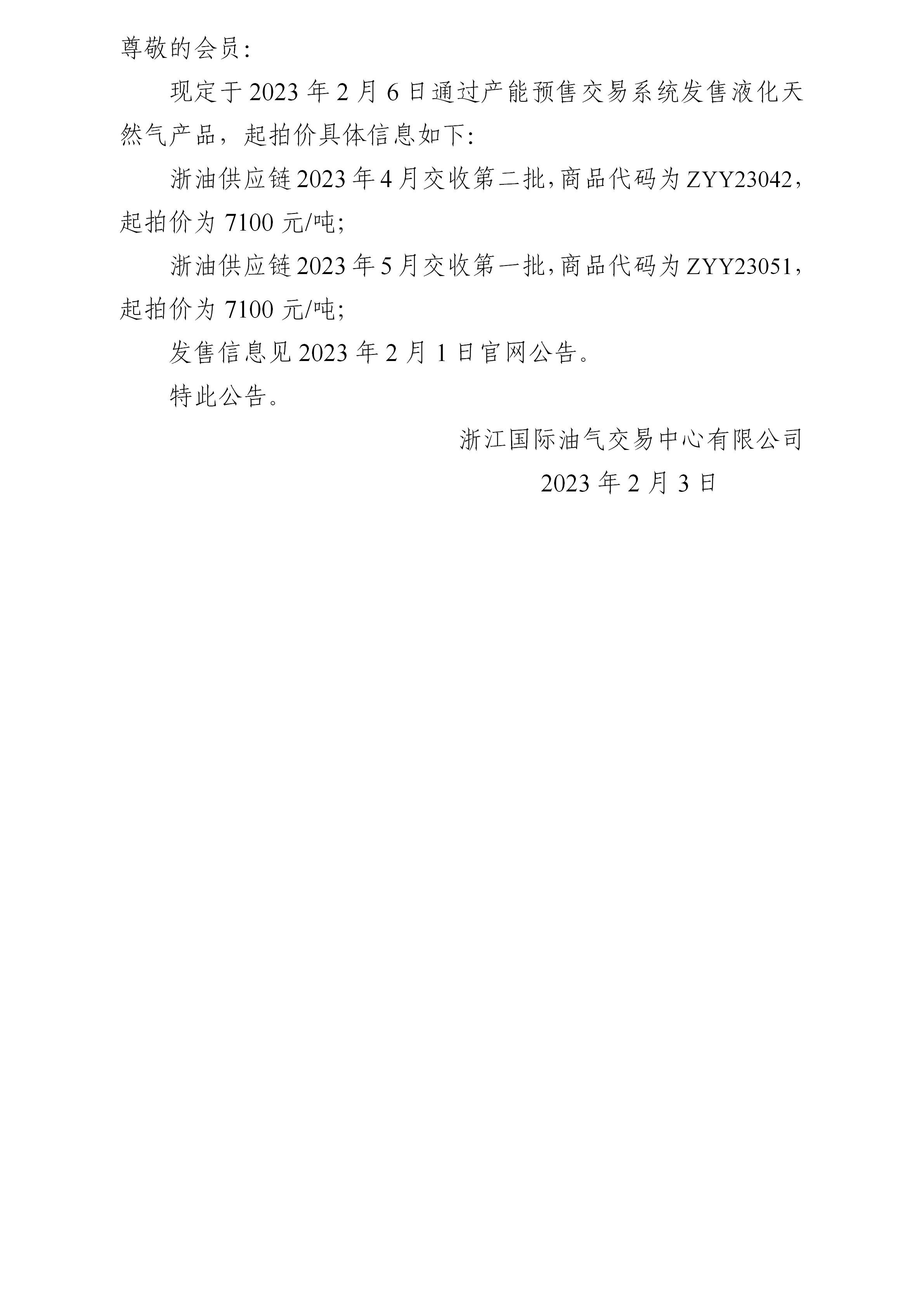 關于浙油供應鏈2023年2月6日預售液化天然氣產(chǎn)品起拍價的公告_01.jpg