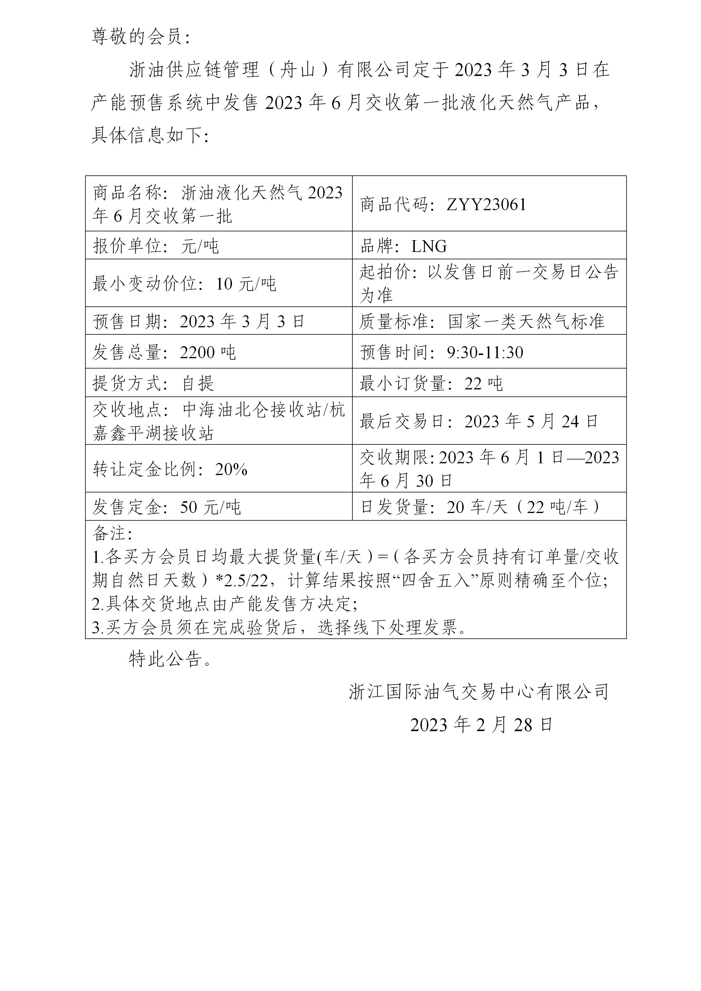 關(guān)于浙油供應(yīng)鏈管理（舟山）有限公司預(yù)售2023年6月交收第一批液化天然氣產(chǎn)品的公告_01.jpg