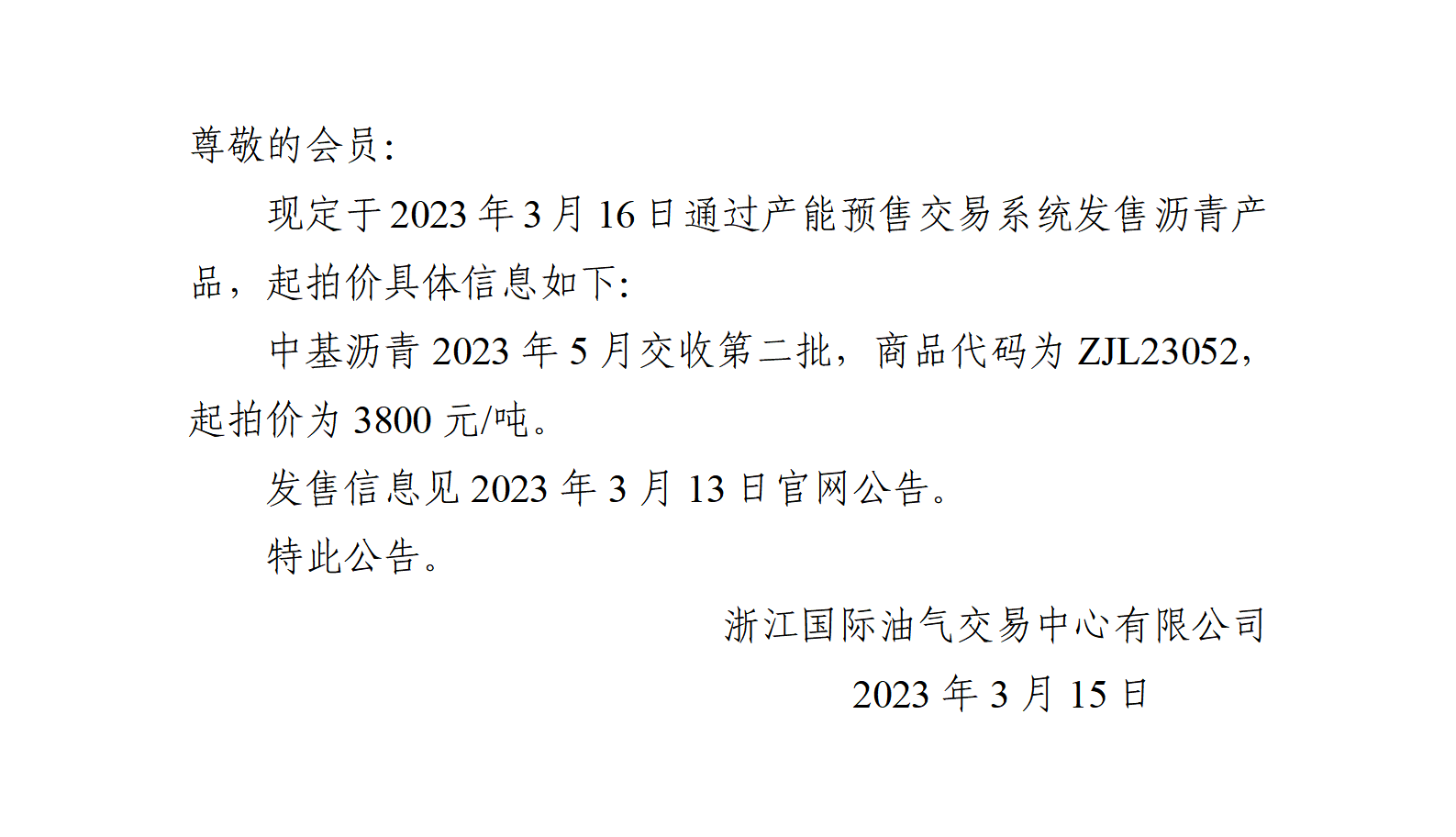 關(guān)于中基瀝青2023年5月交收第二批產(chǎn)品起拍價(jià)的公告_01.png