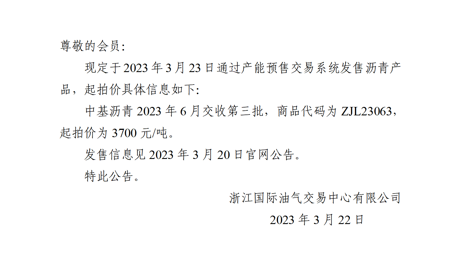 關(guān)于中基瀝青2023年6月交收第三批產(chǎn)品起拍價的公告_01.png