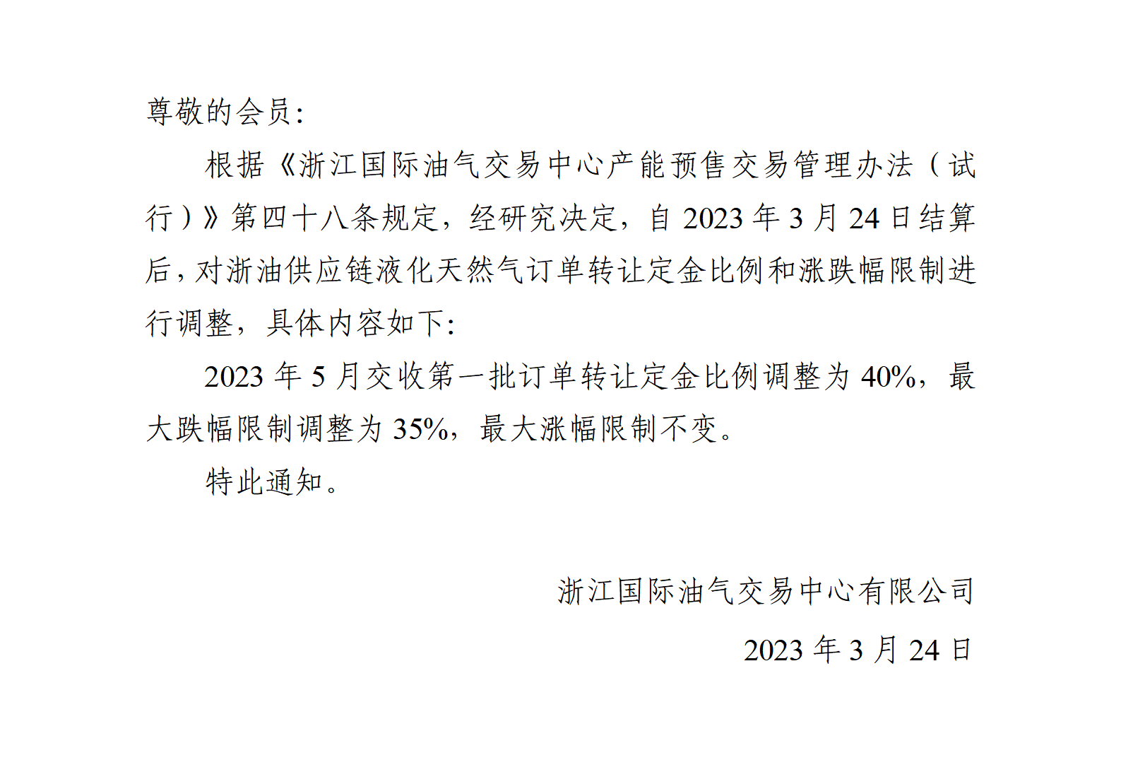 關(guān)于調(diào)整液化天然氣訂單轉(zhuǎn)讓定金比例和漲跌幅限制的公告(9)_01.png