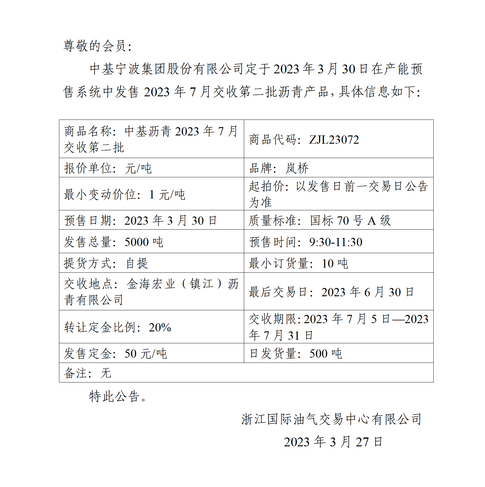 關(guān)于中基寧波集團(tuán)股份有限公司預(yù)售2023年7月交收第二批瀝青產(chǎn)品的公告(2)_01.png