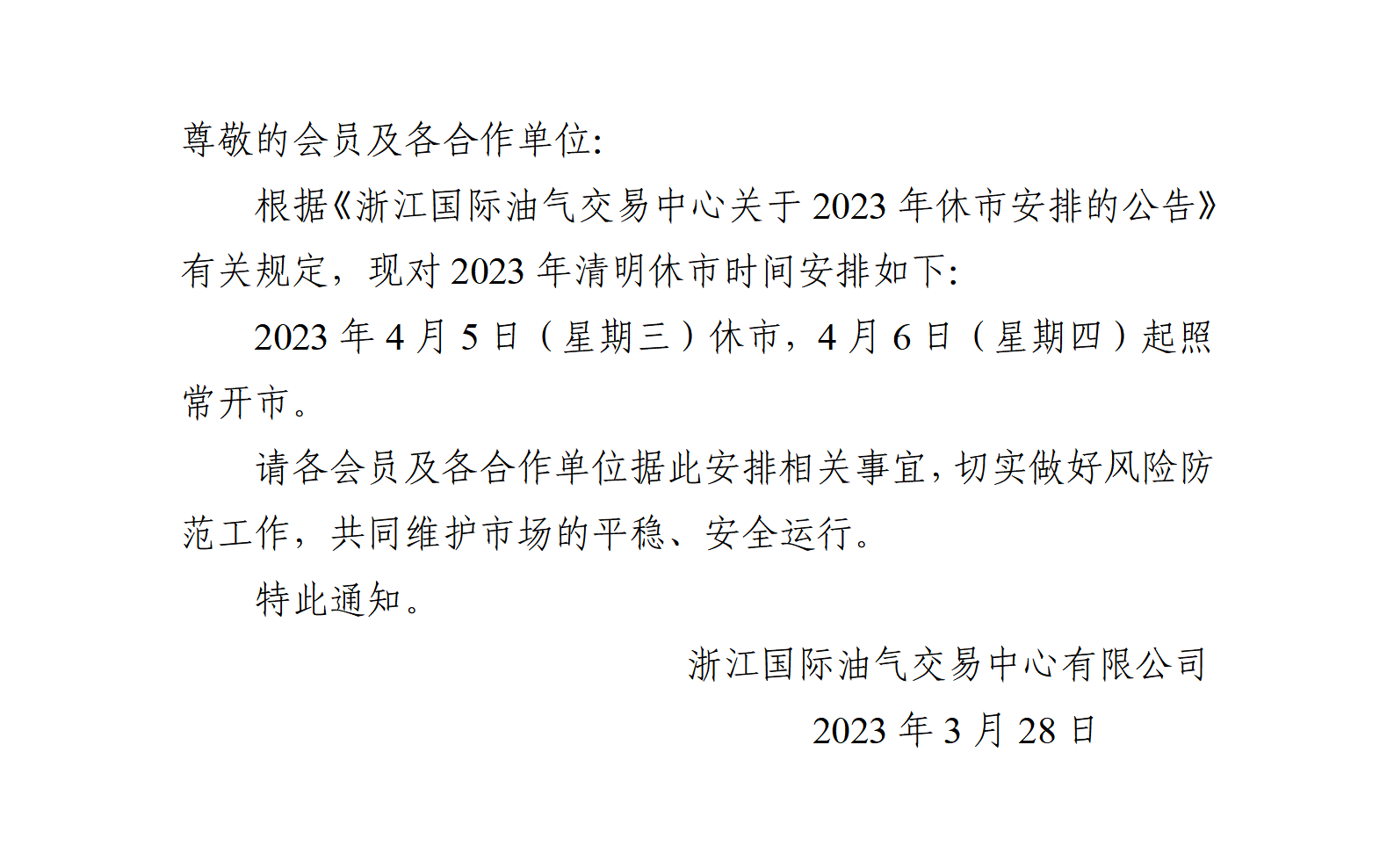 關于2023年清明休市安排的通知_01.png