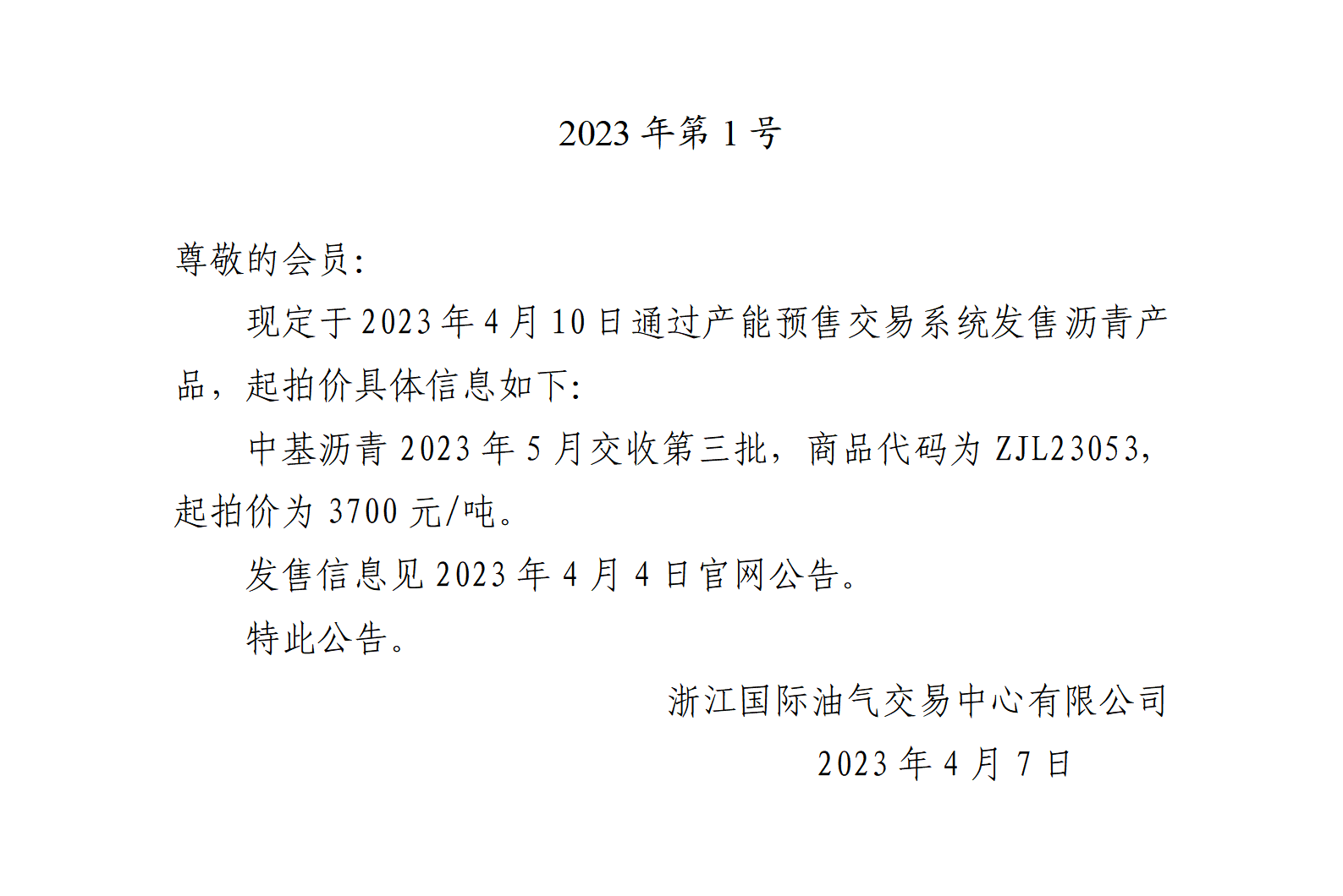 關(guān)于中基瀝青2023年5月交收第三批產(chǎn)品起拍價(jià)的公告_01.png