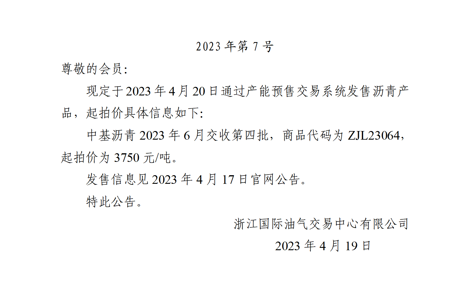 關(guān)于中基瀝青2023年6月交收第四批產(chǎn)品起拍價的公告_01.png