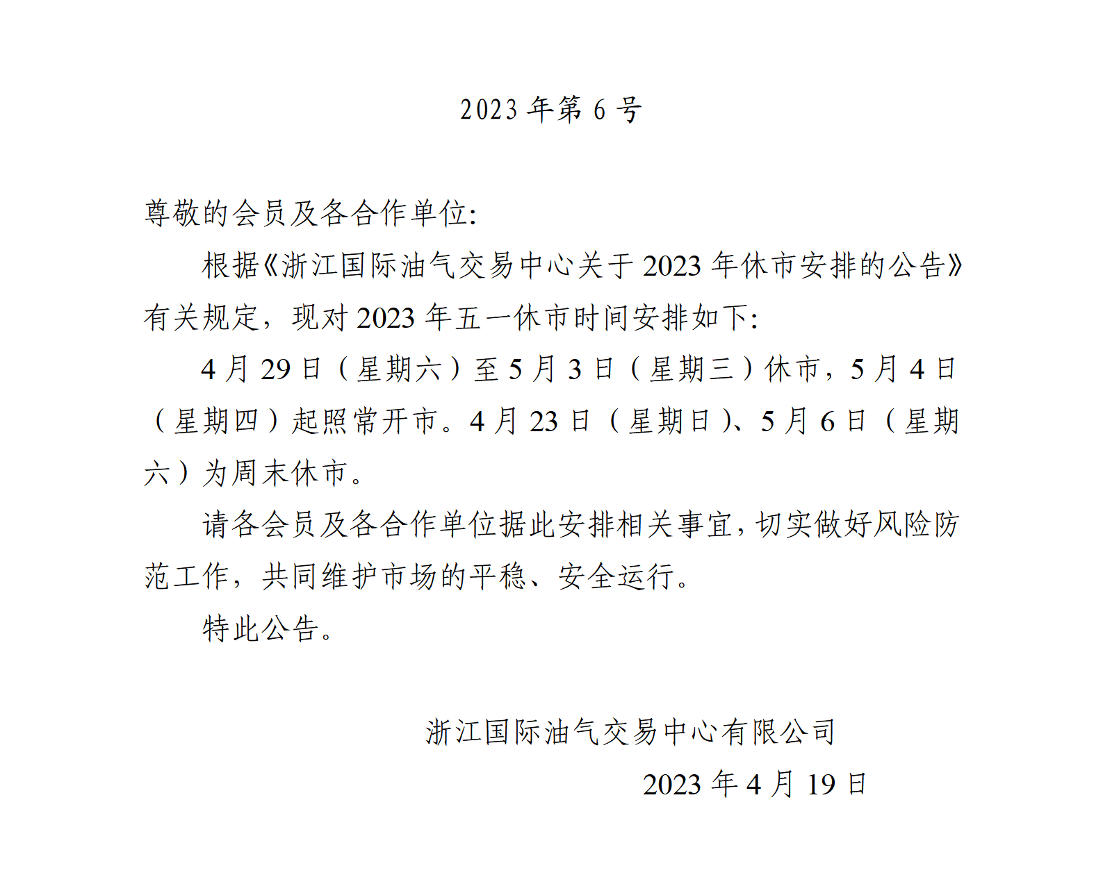 關(guān)于2023年五一休市安排的通知_01.png