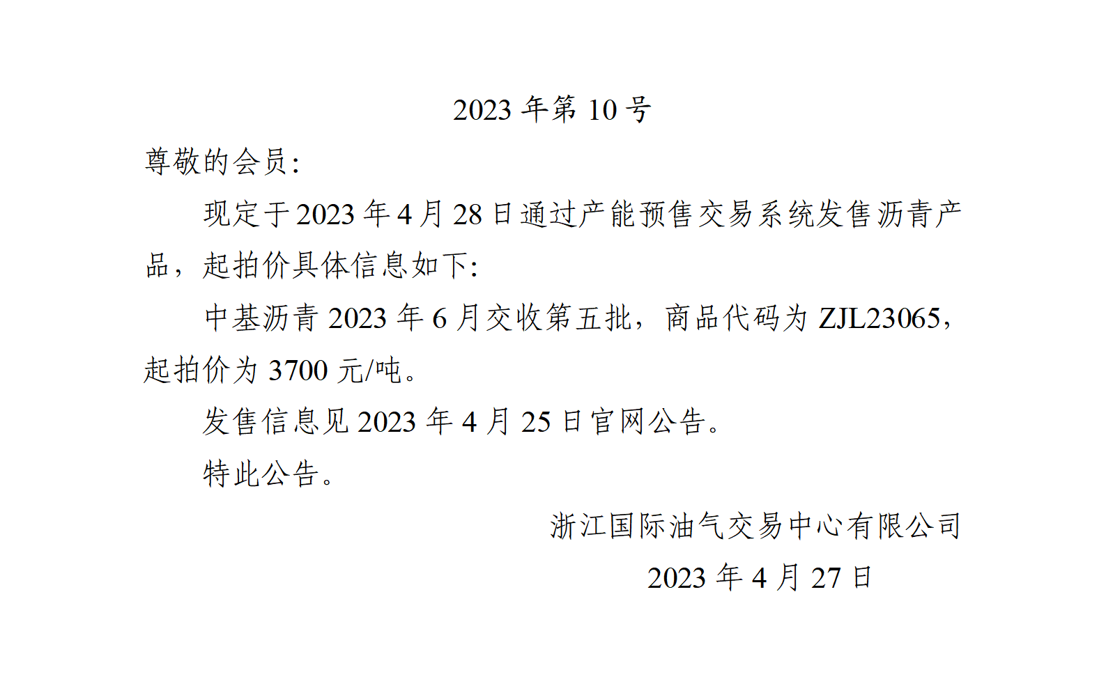 關(guān)于中基瀝青2023年6月交收第五批產(chǎn)品起拍價(jià)的公告_01.png