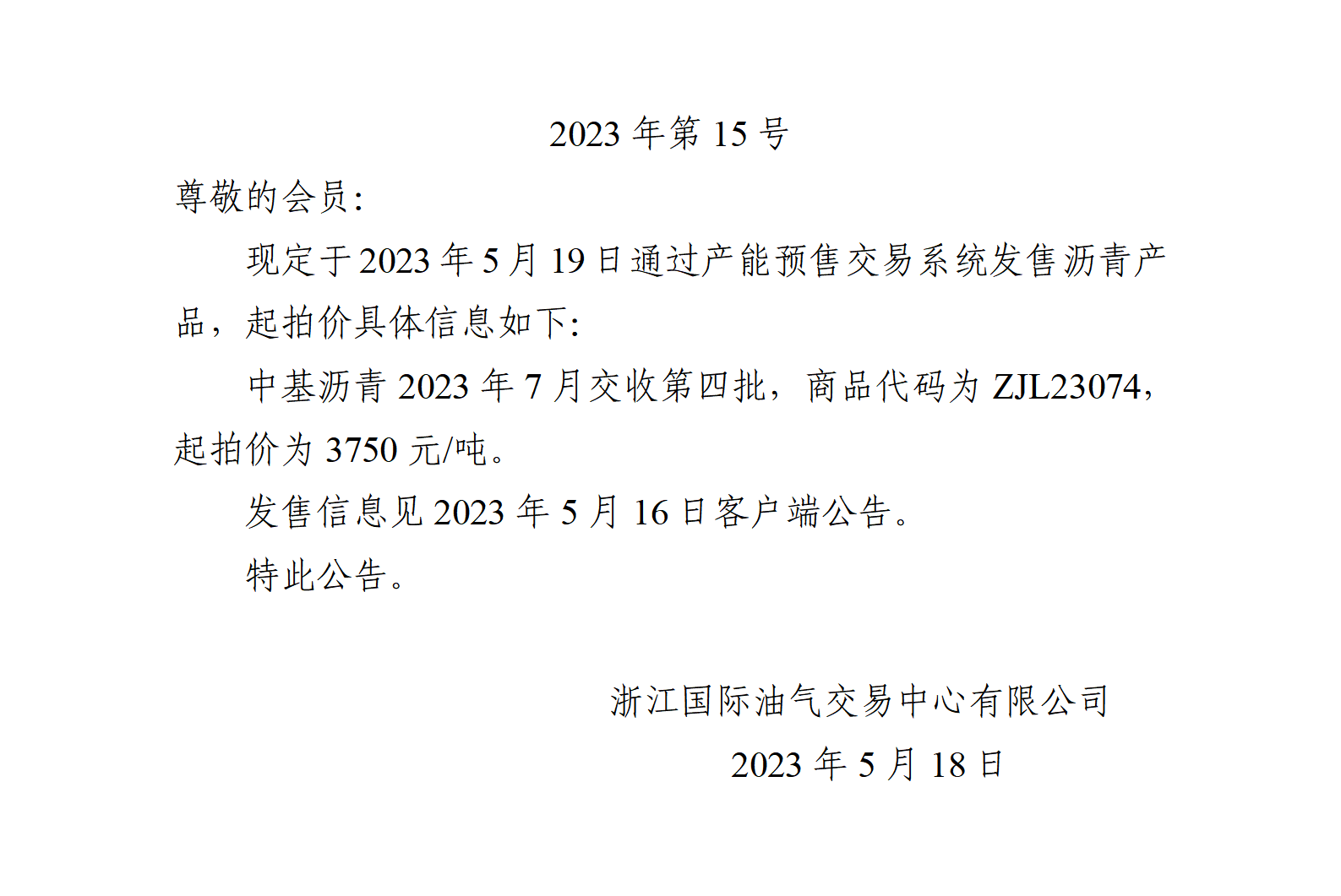 關(guān)于中基瀝青2023年7月交收第四批產(chǎn)品起拍價的公告 (1)_01.png