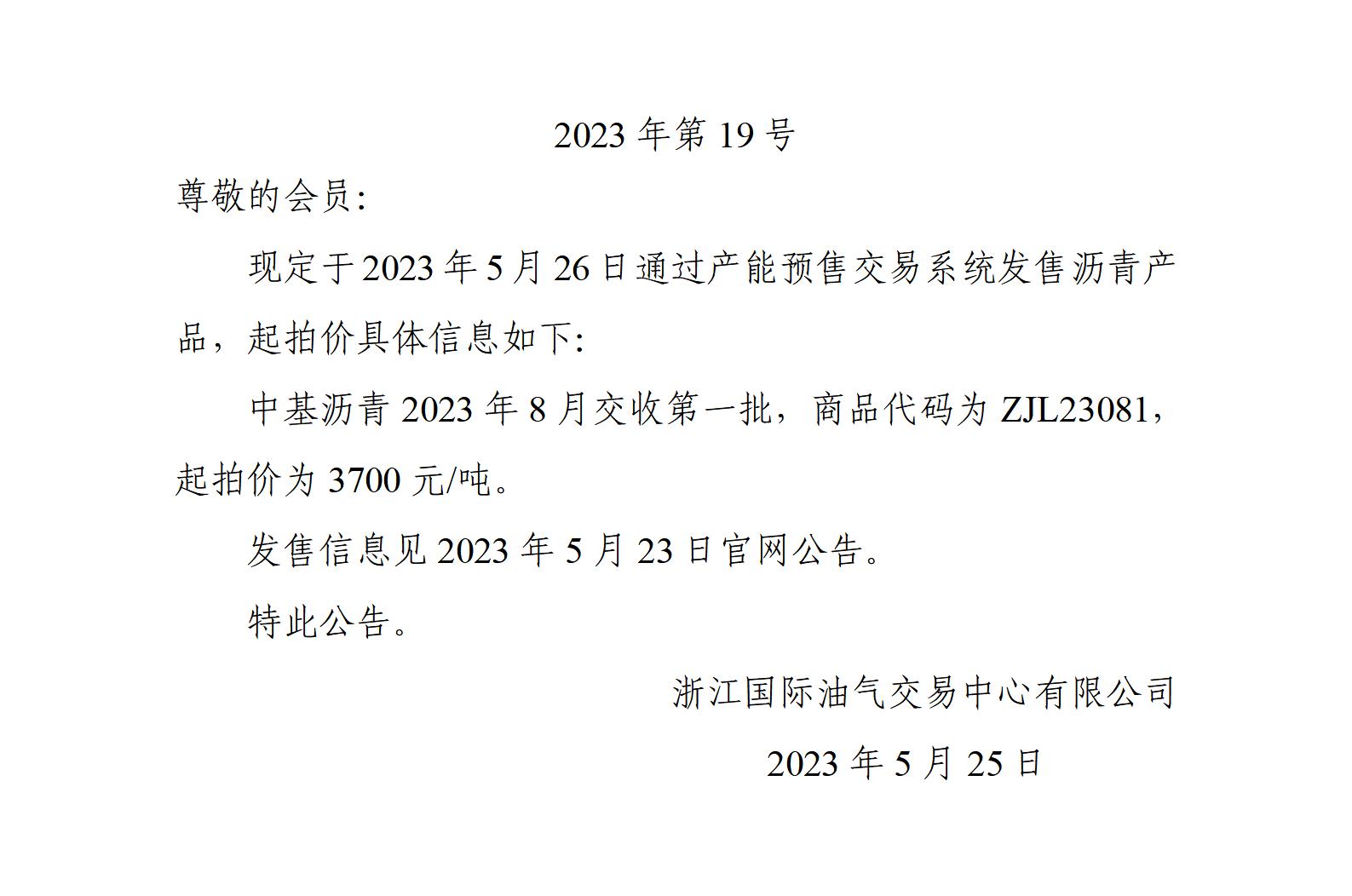 關(guān)于中基瀝青2023年8月交收第一批產(chǎn)品起拍價(jià)的公告_01.jpg