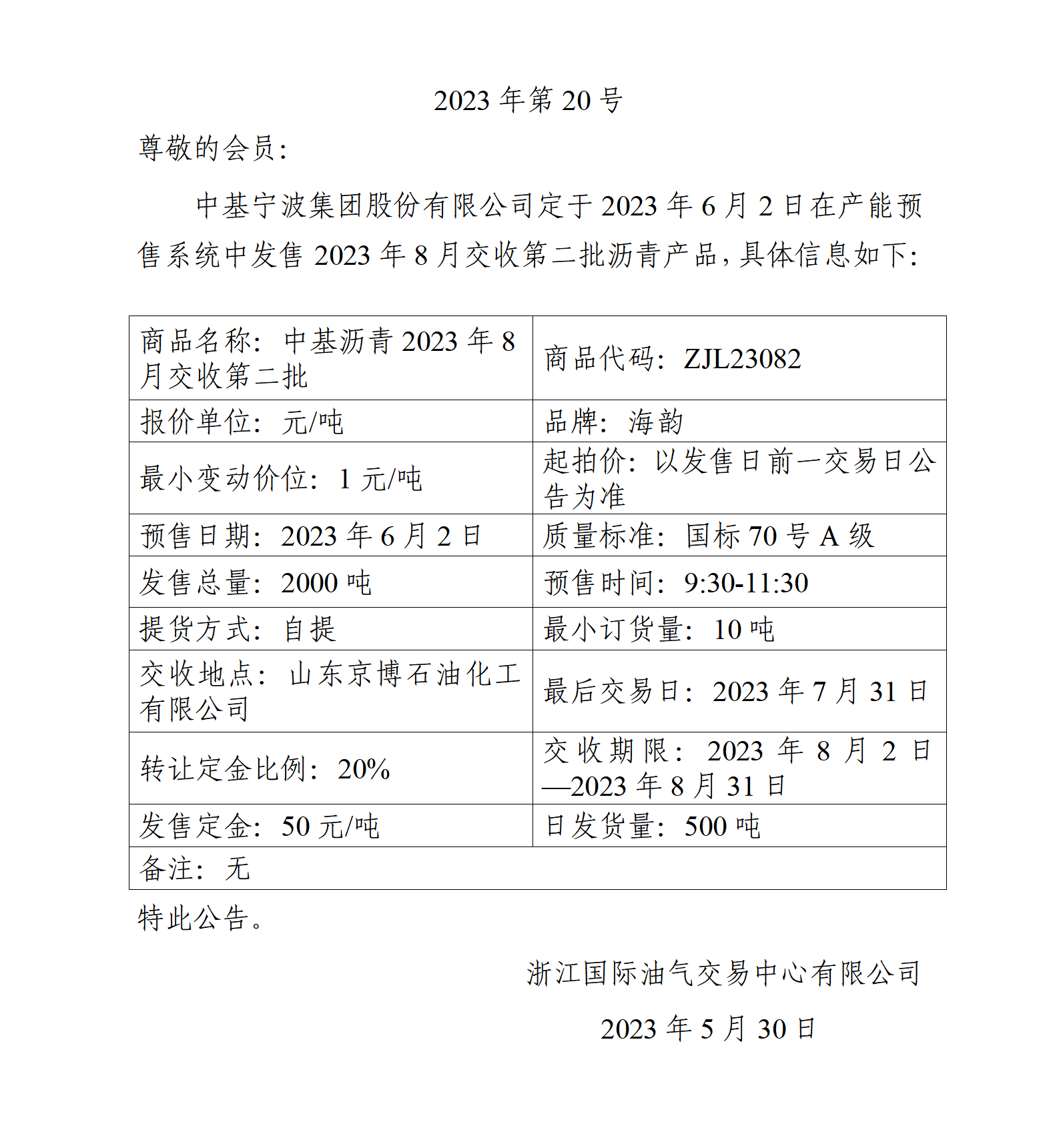 關(guān)于中基寧波集團股份有限公司預(yù)售2023年8月交收第二批瀝青產(chǎn)品的公告_01.png