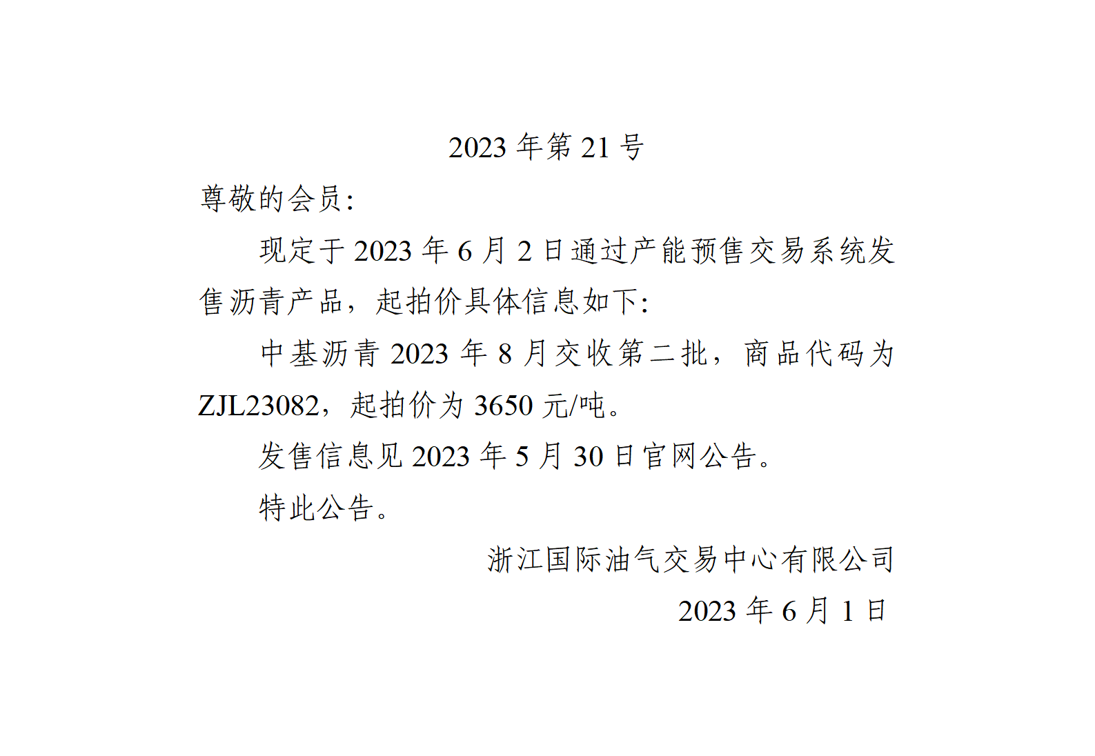 關于中基瀝青2023年8月交收第二批產(chǎn)品起拍價的公告_01.png