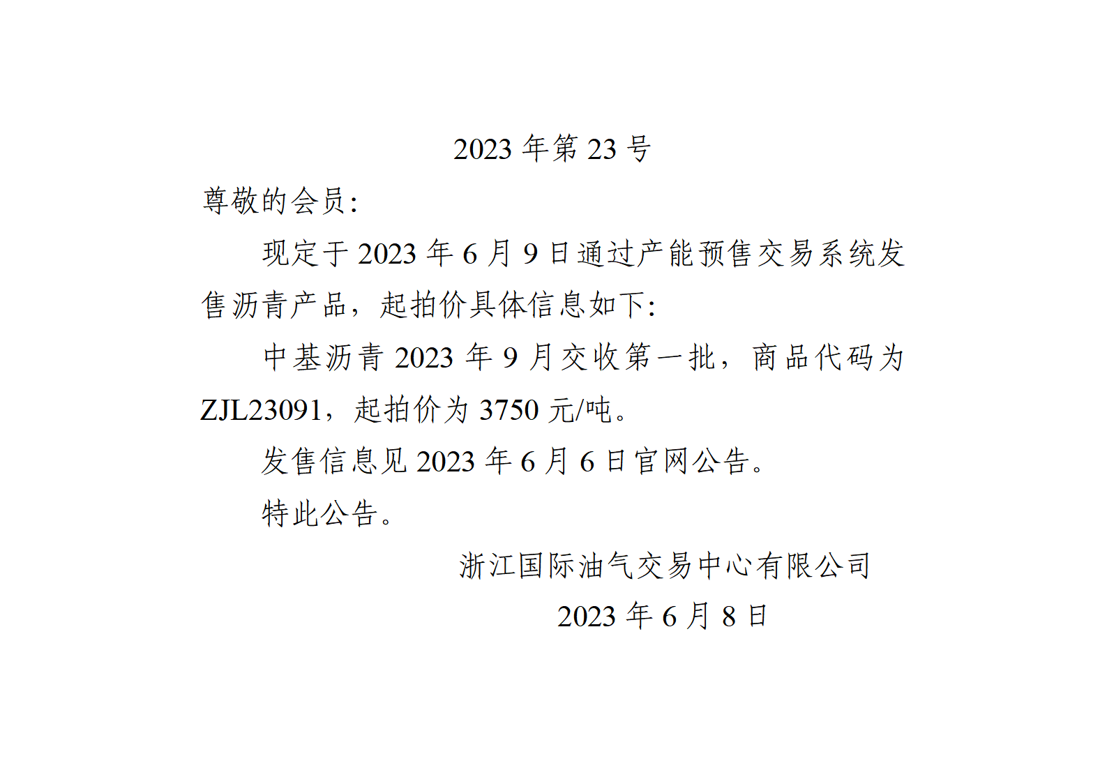 關于中基瀝青2023年9月交收第一批產(chǎn)品起拍價的公告_01.png