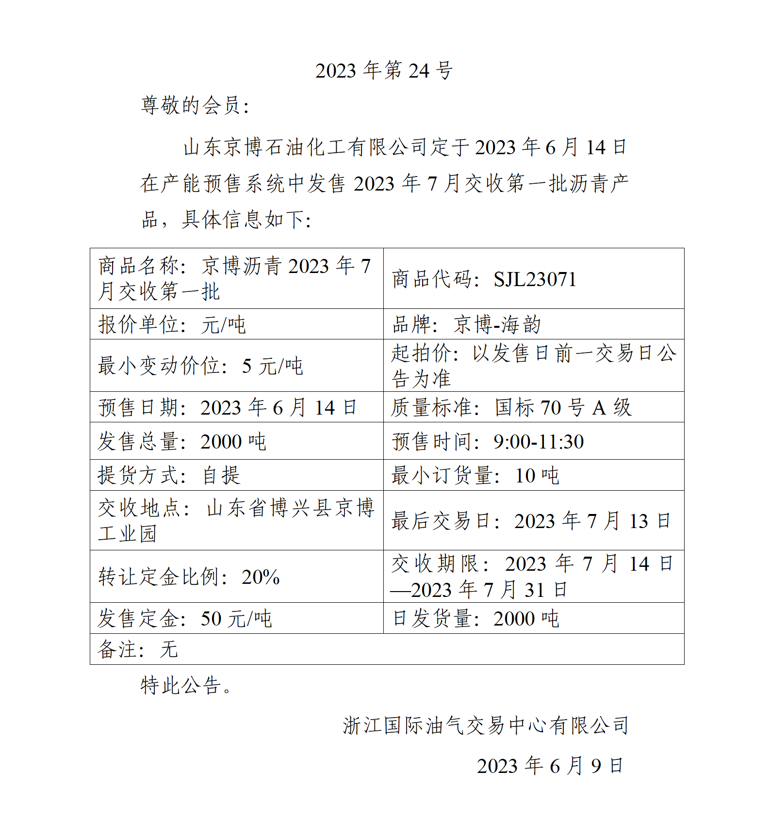 關(guān)于山東京博石油化工有限公司預(yù)售2023年7月交收第一批瀝青產(chǎn)品的公告_01.png