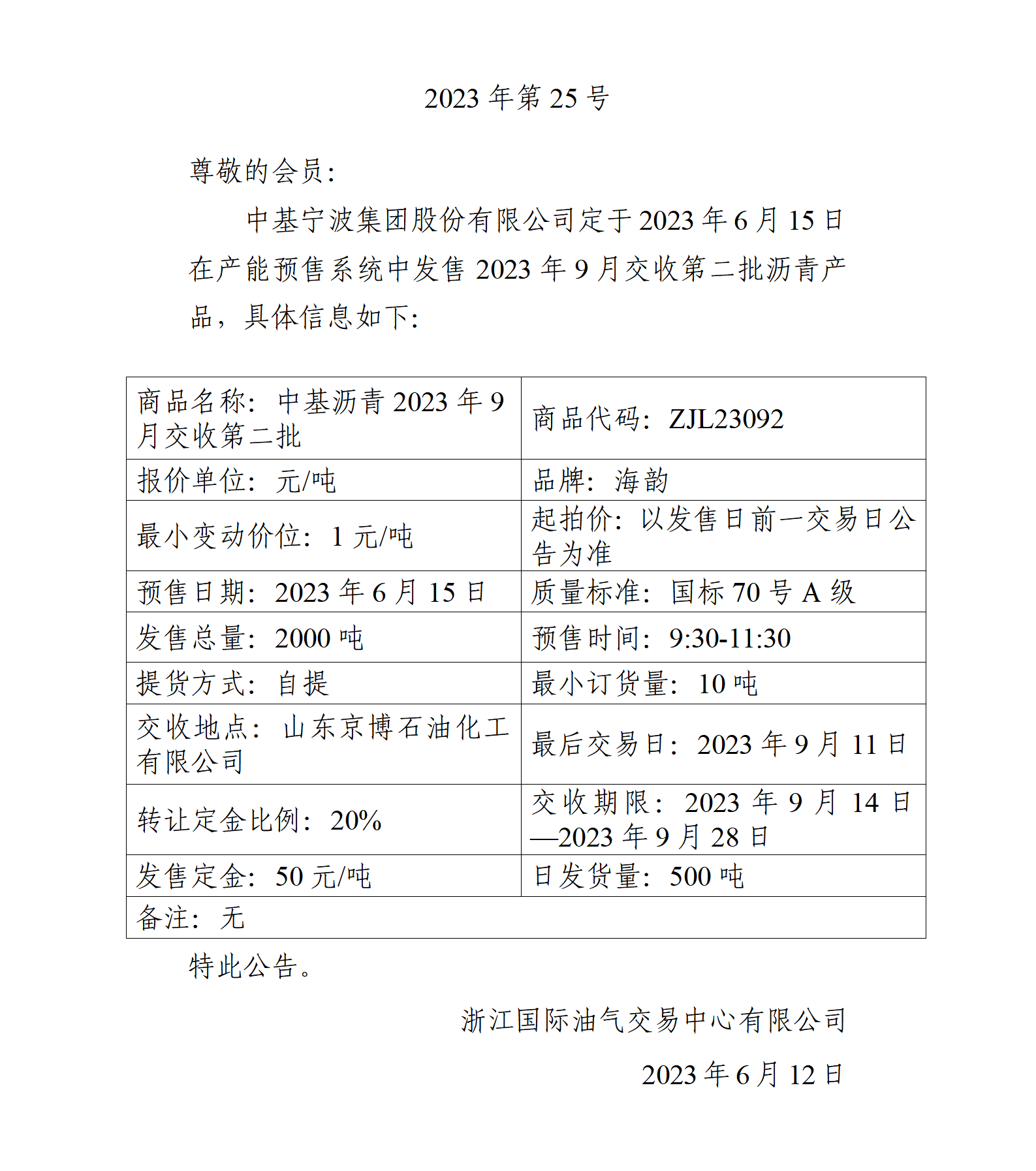 關(guān)于中基寧波集團股份有限公司預(yù)售2023年9月交收第二批瀝青產(chǎn)品的公告_01.png