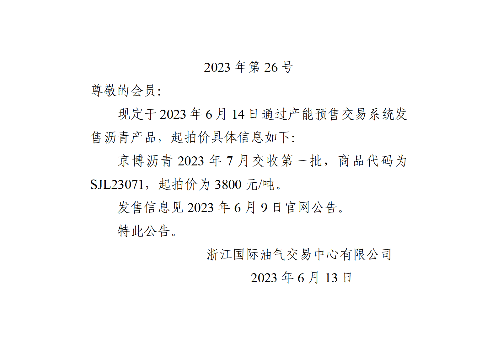 關(guān)于京博瀝青2023年7月交收第一批產(chǎn)品起拍價的公告_01.png