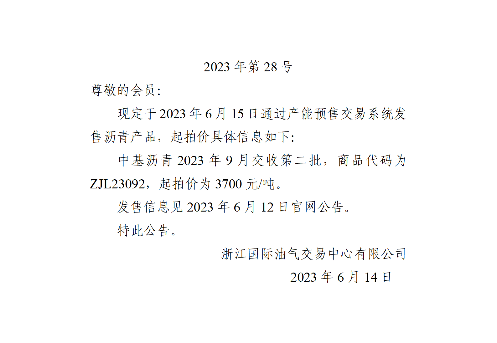 關于中基瀝青2023年9月交收第二批產品起拍價的公告_01.png