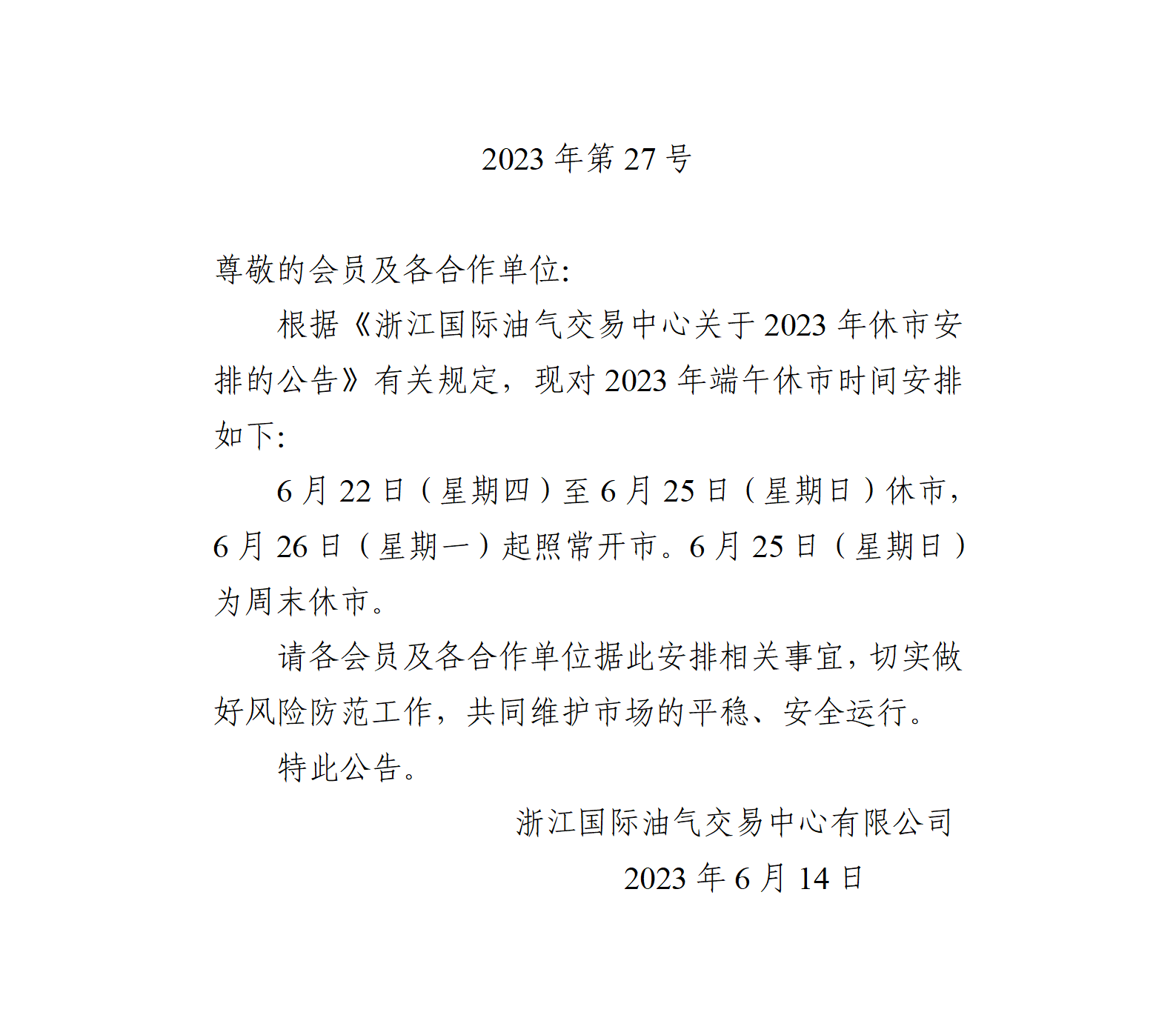 關(guān)于2023年端午休市安排的公告_01.png