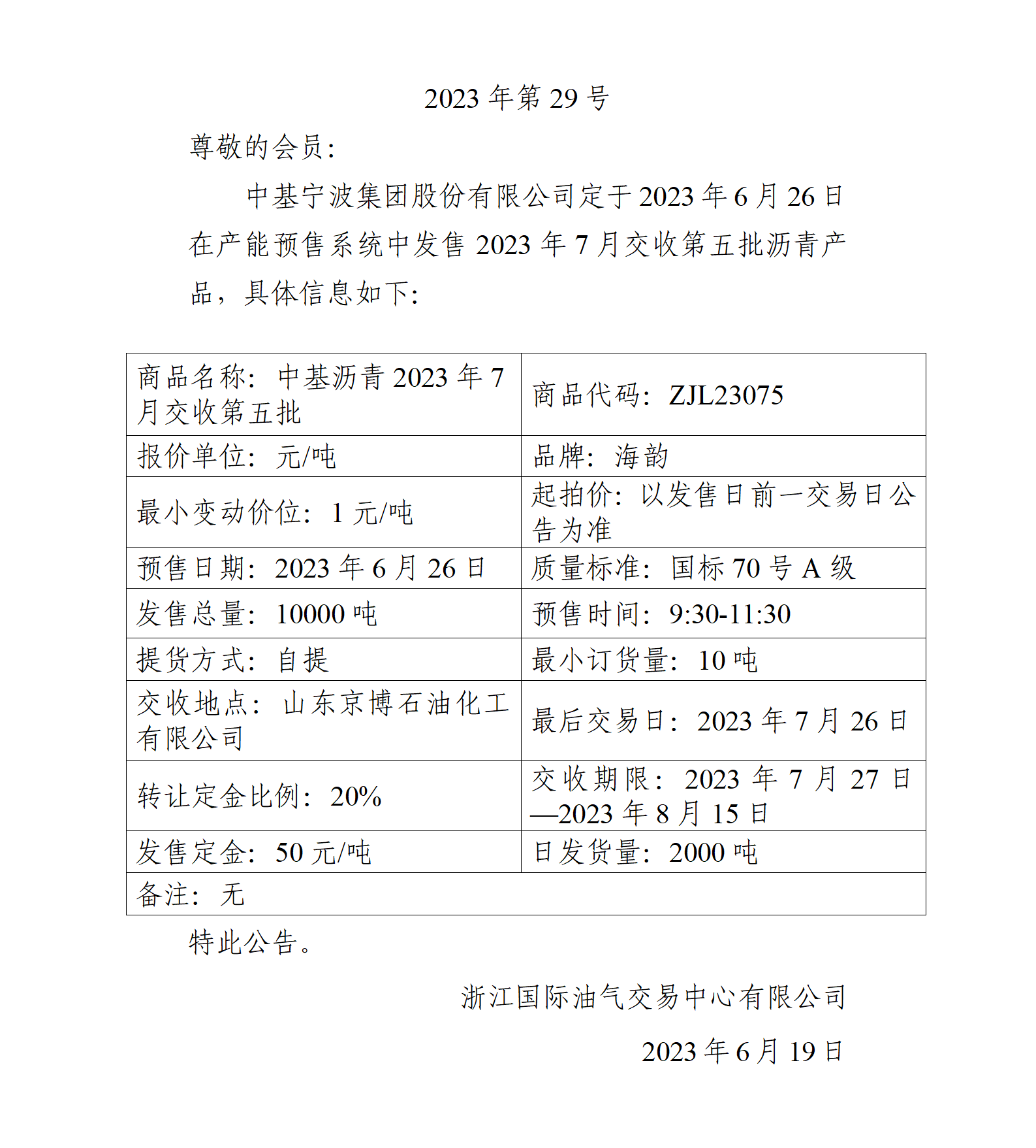 關(guān)于中基寧波集團(tuán)股份有限公司預(yù)售2023年7月交收第五批瀝青產(chǎn)品的公告_01.png