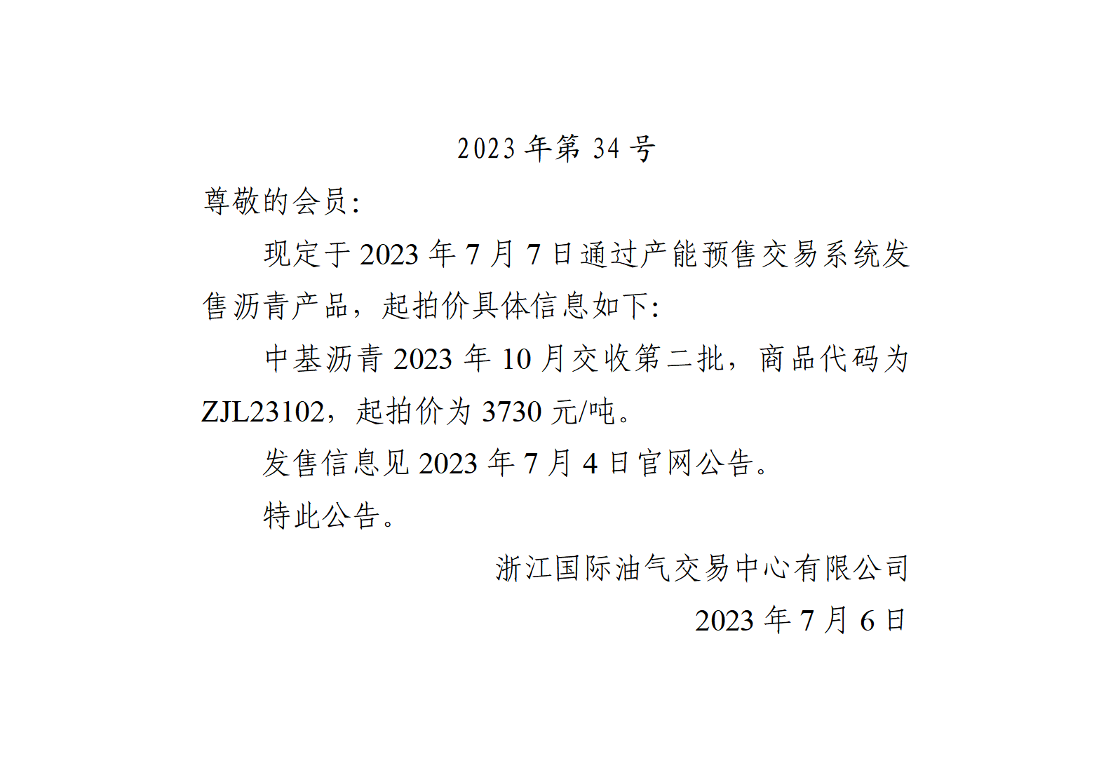 關(guān)于中基瀝青2023年10月交收第二批產(chǎn)品起拍價(jià)的公告_01.png