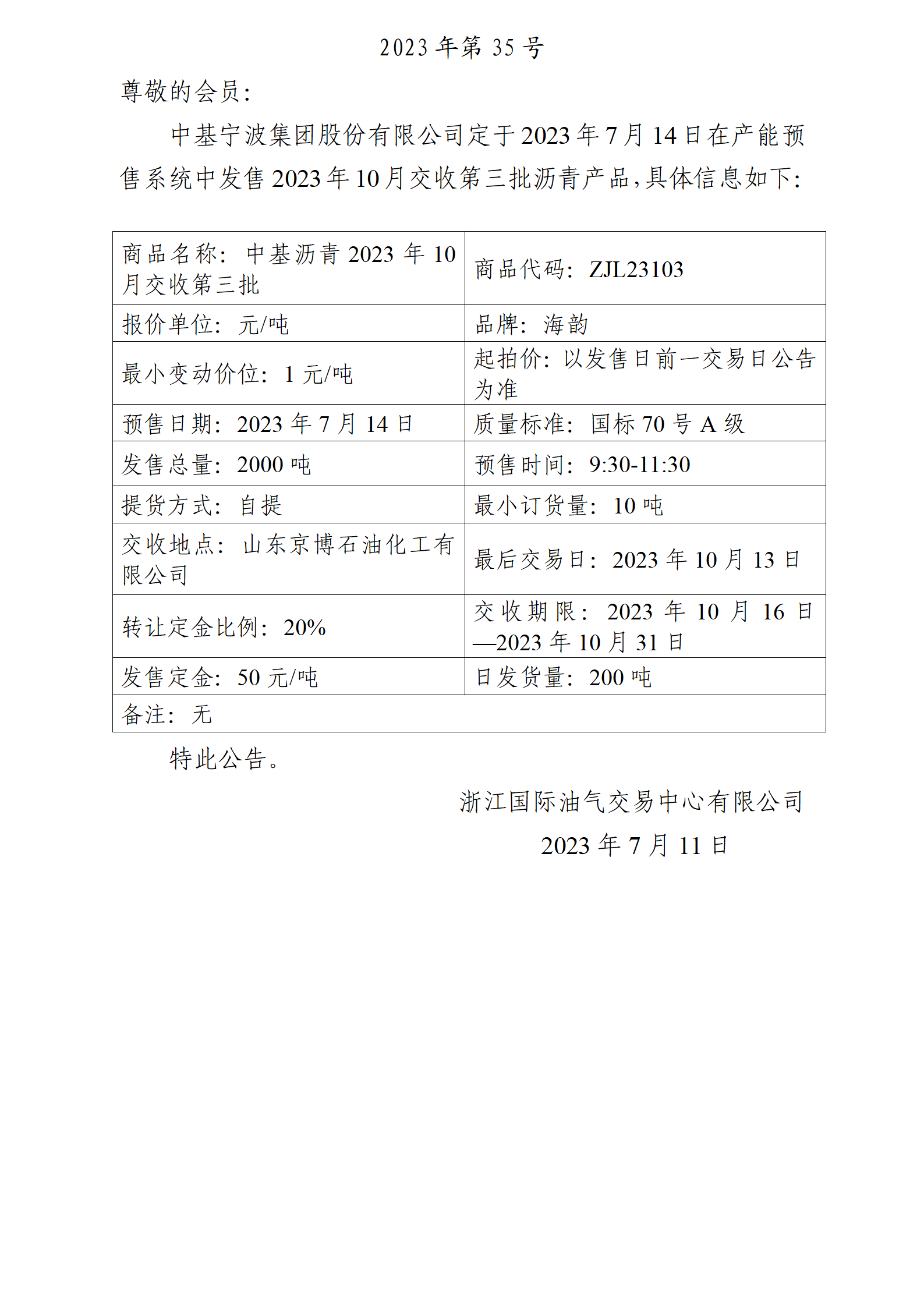 關(guān)于中基寧波集團股份有限公司預售2023年10月交收第三批瀝青產(chǎn)品的公告_01.png