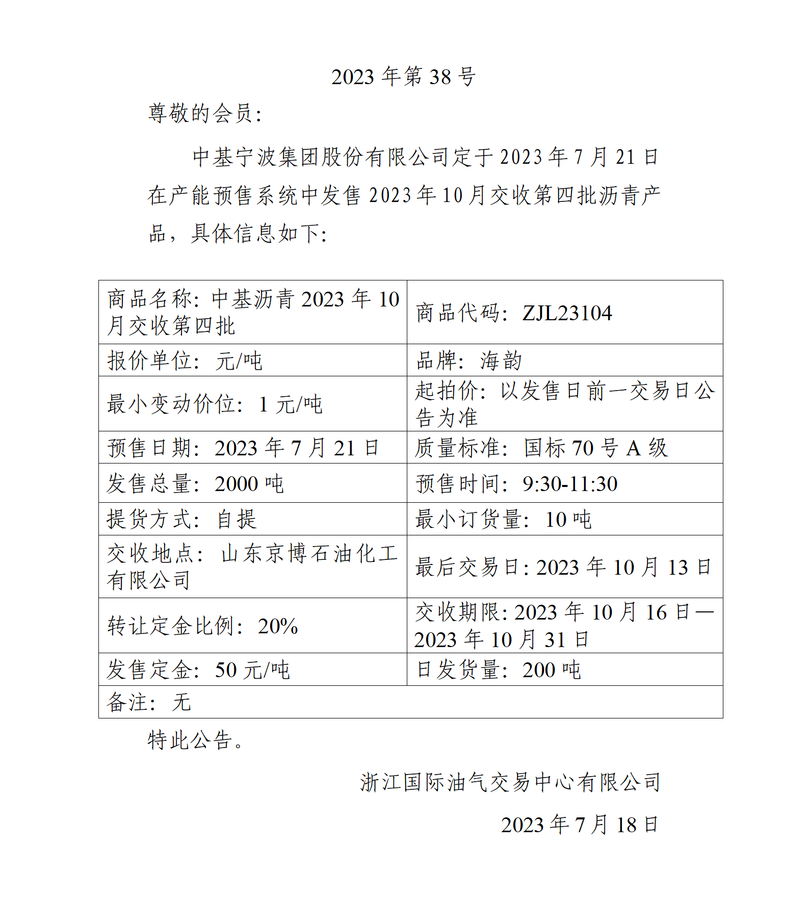 關(guān)于中基寧波集團股份有限公司預售2023年10月交收第四批瀝青產(chǎn)品的公告_01.png