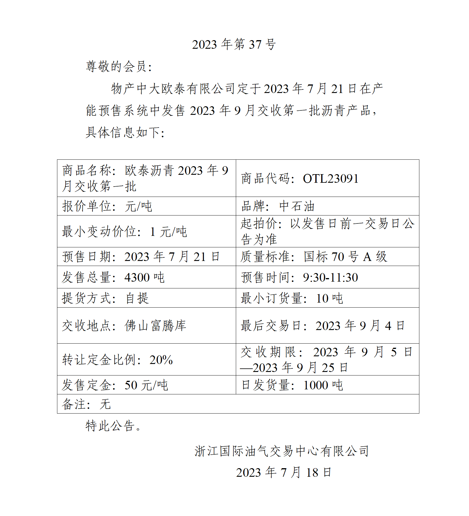 關(guān)于物產(chǎn)中大歐泰有限公司預(yù)售2023年9月交收第一批瀝青產(chǎn)品的公告_01.png