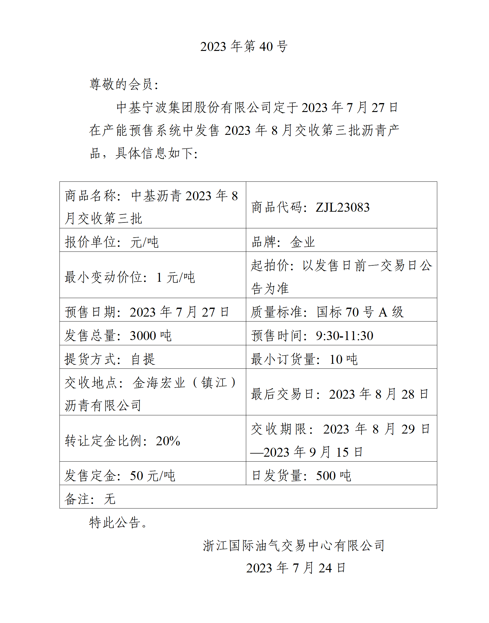 關(guān)于中基寧波集團(tuán)股份有限公司預(yù)售2023年8月交收第三批瀝青產(chǎn)品的公告_01.png