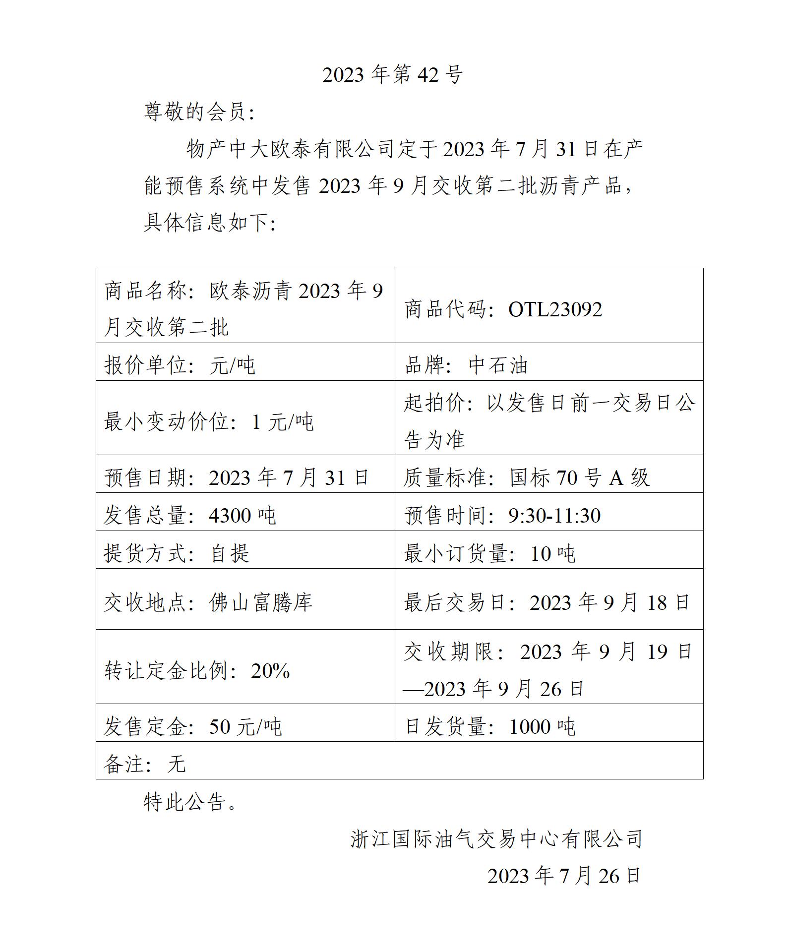 關(guān)于物產(chǎn)中大歐泰有限公司預售2023年9月交收第二批瀝青產(chǎn)品的公告_01.jpg