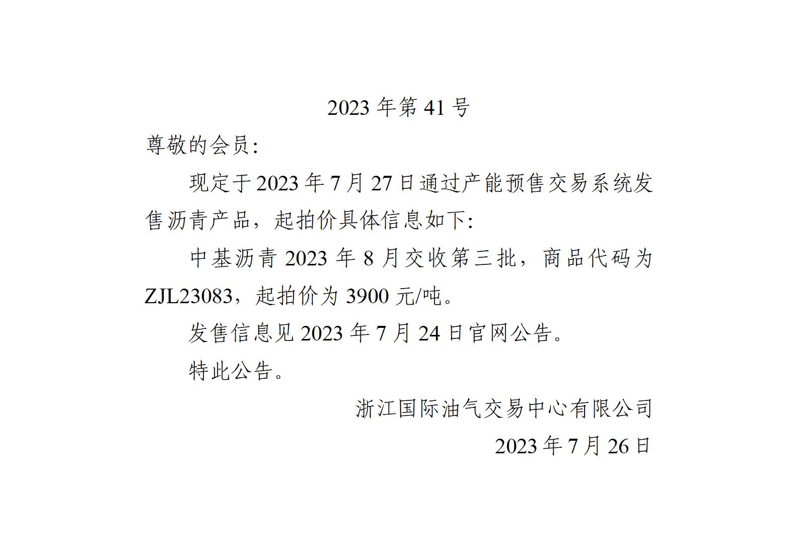 關于中基瀝青2023年8月交收第三批產品起拍價的公告_01.jpg