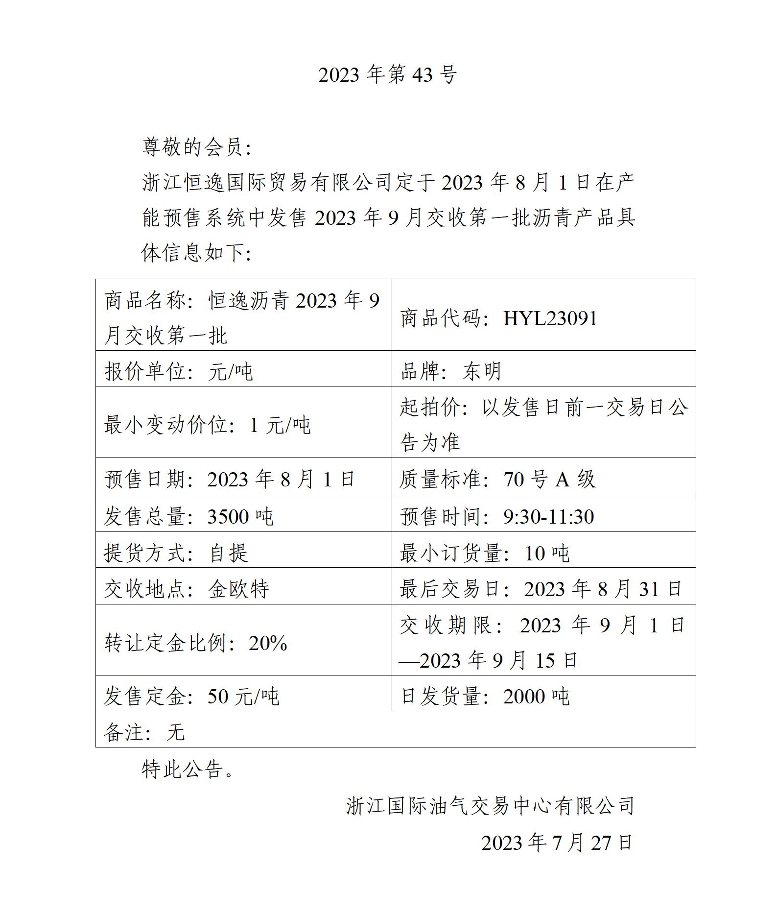 關(guān)于浙江恒逸國(guó)際貿(mào)易有限公司預(yù)售2023年9月交收第一批瀝青產(chǎn)品的公告_01.jpg