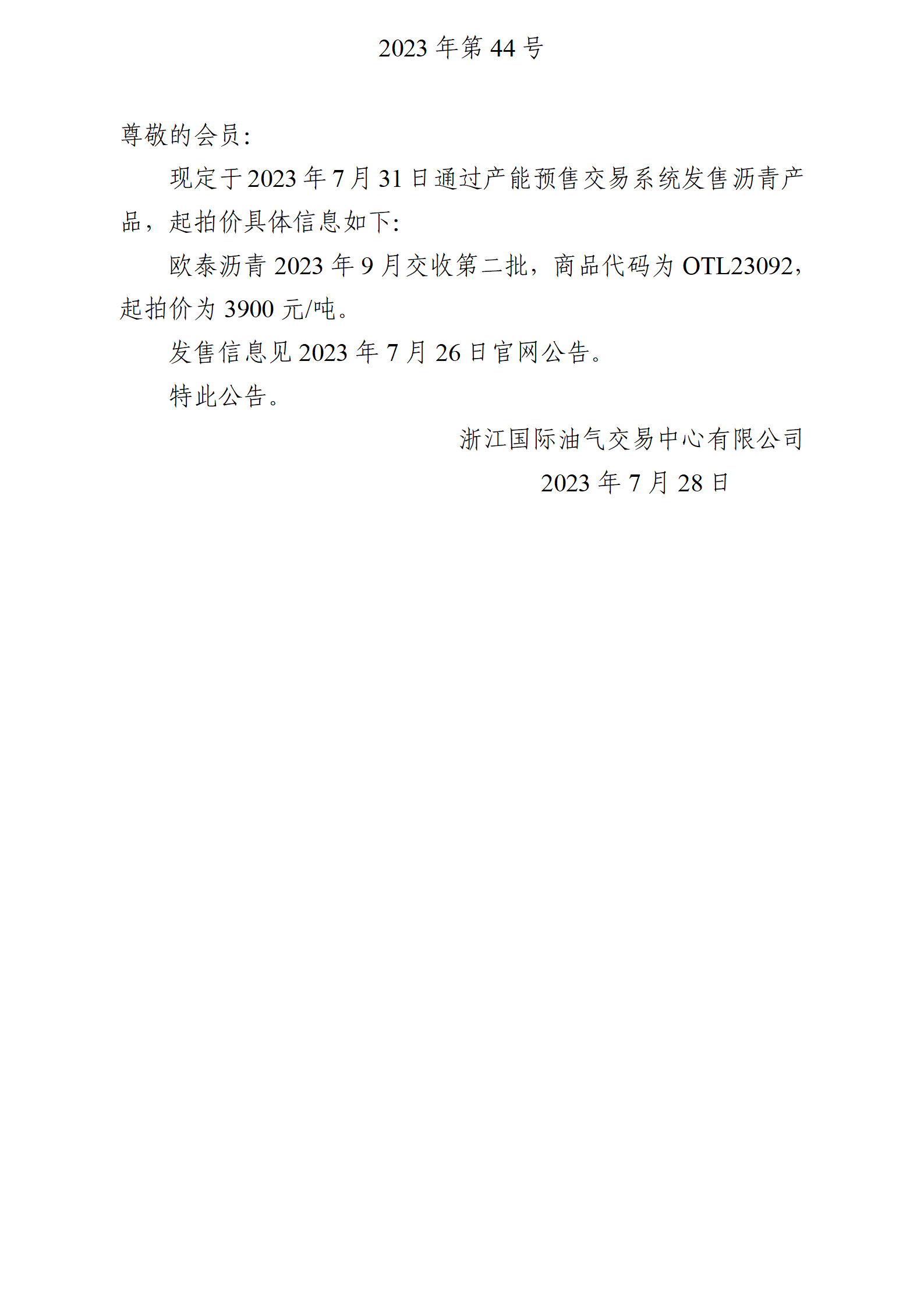 關(guān)于歐泰瀝青2023年9月交收第二批產(chǎn)品起拍價(jià)的公告_01.png