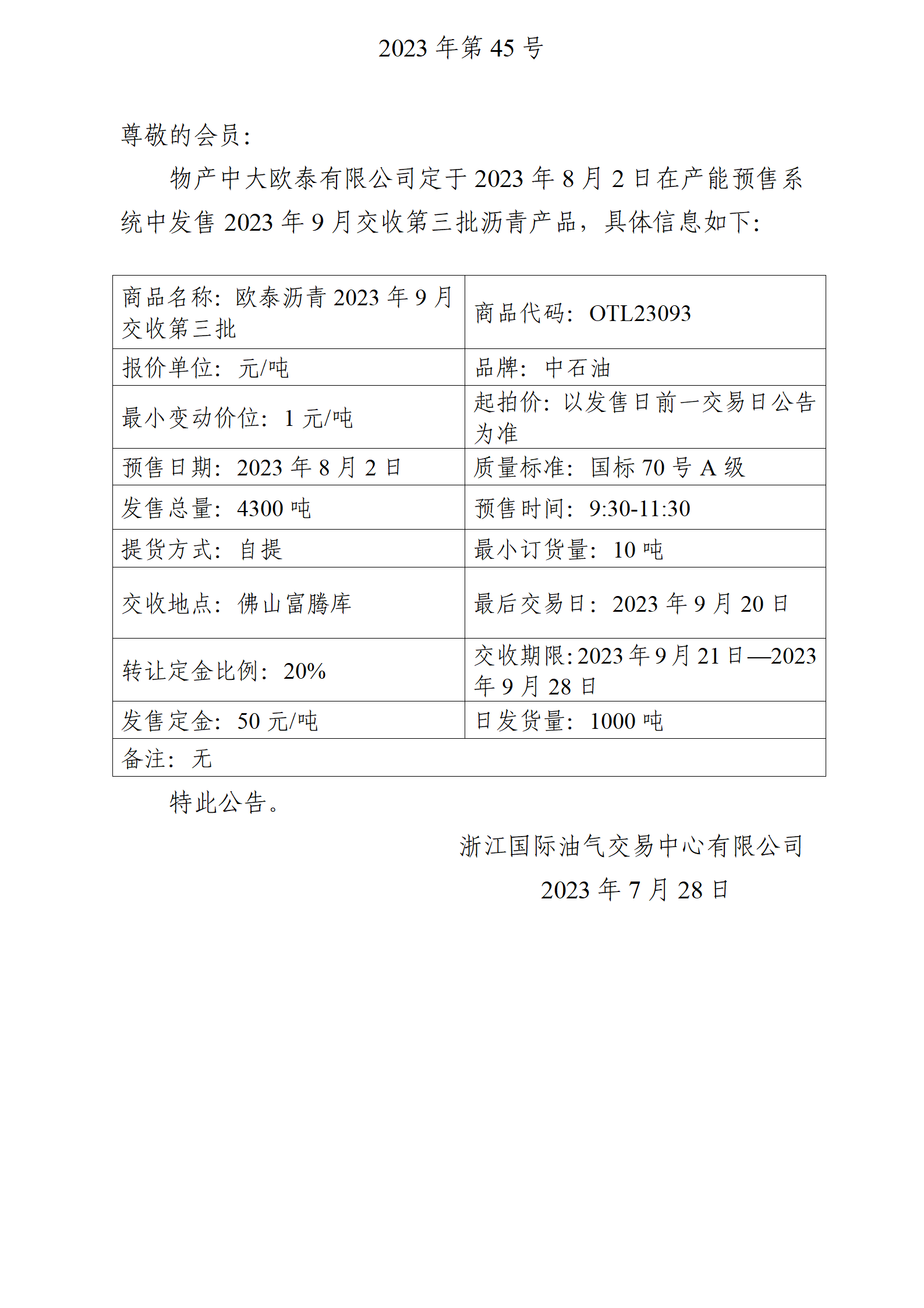 關于物產中大歐泰有限公司預售2023年9月交收第三批瀝青產品的公告_01.png