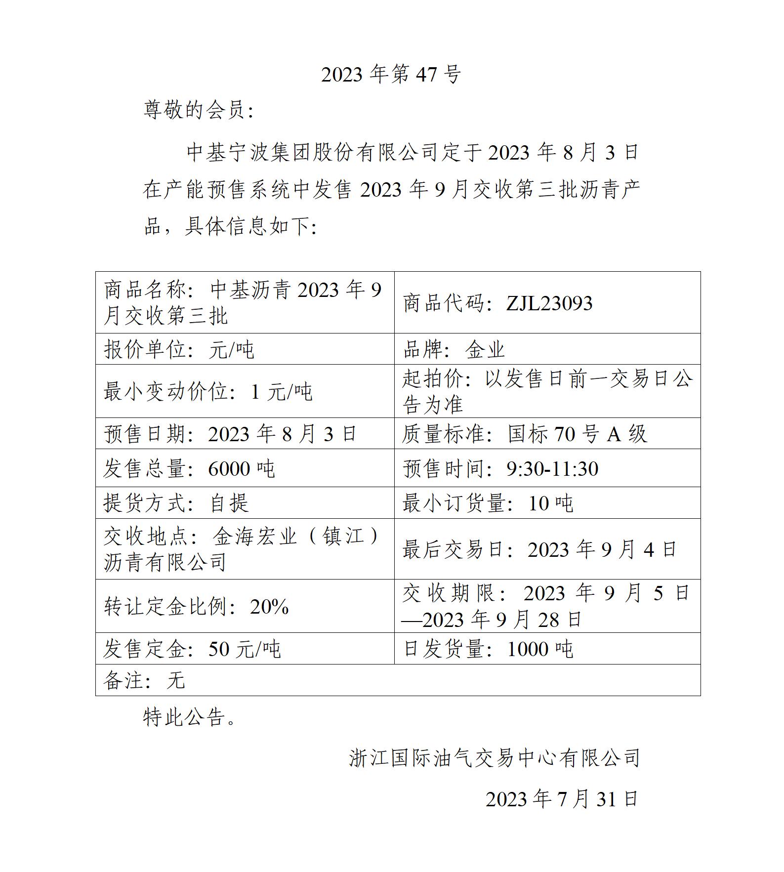 關(guān)于中基寧波集團(tuán)股份有限公司預(yù)售2023年9月交收第三批瀝青產(chǎn)品的公告_01.jpg