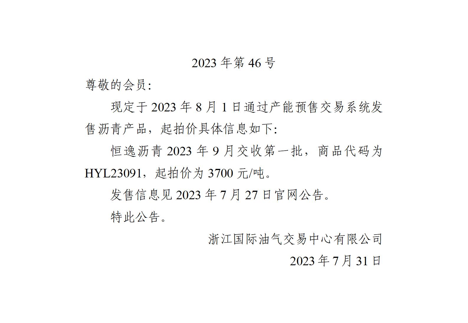 關(guān)于恒逸瀝青2023年9月交收第一批產(chǎn)品起拍價(jià)的公告_01.jpg