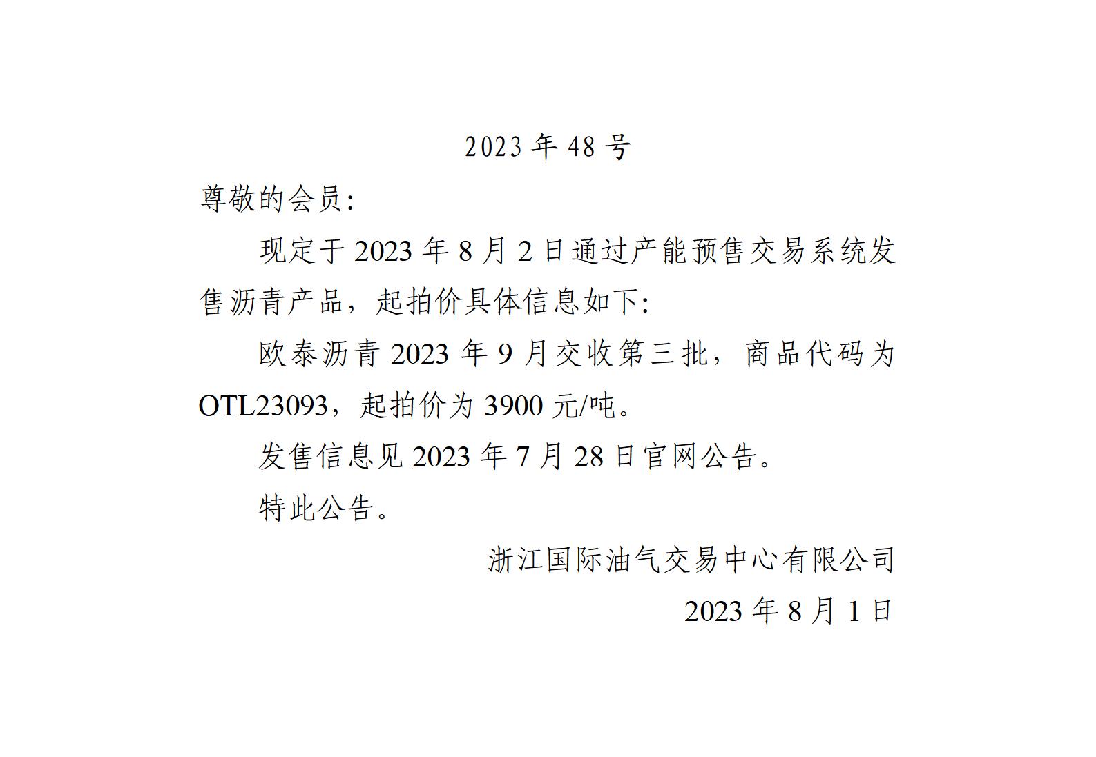 關(guān)于歐泰瀝青2023年9月交收第三批產(chǎn)品起拍價的公告_01.jpg