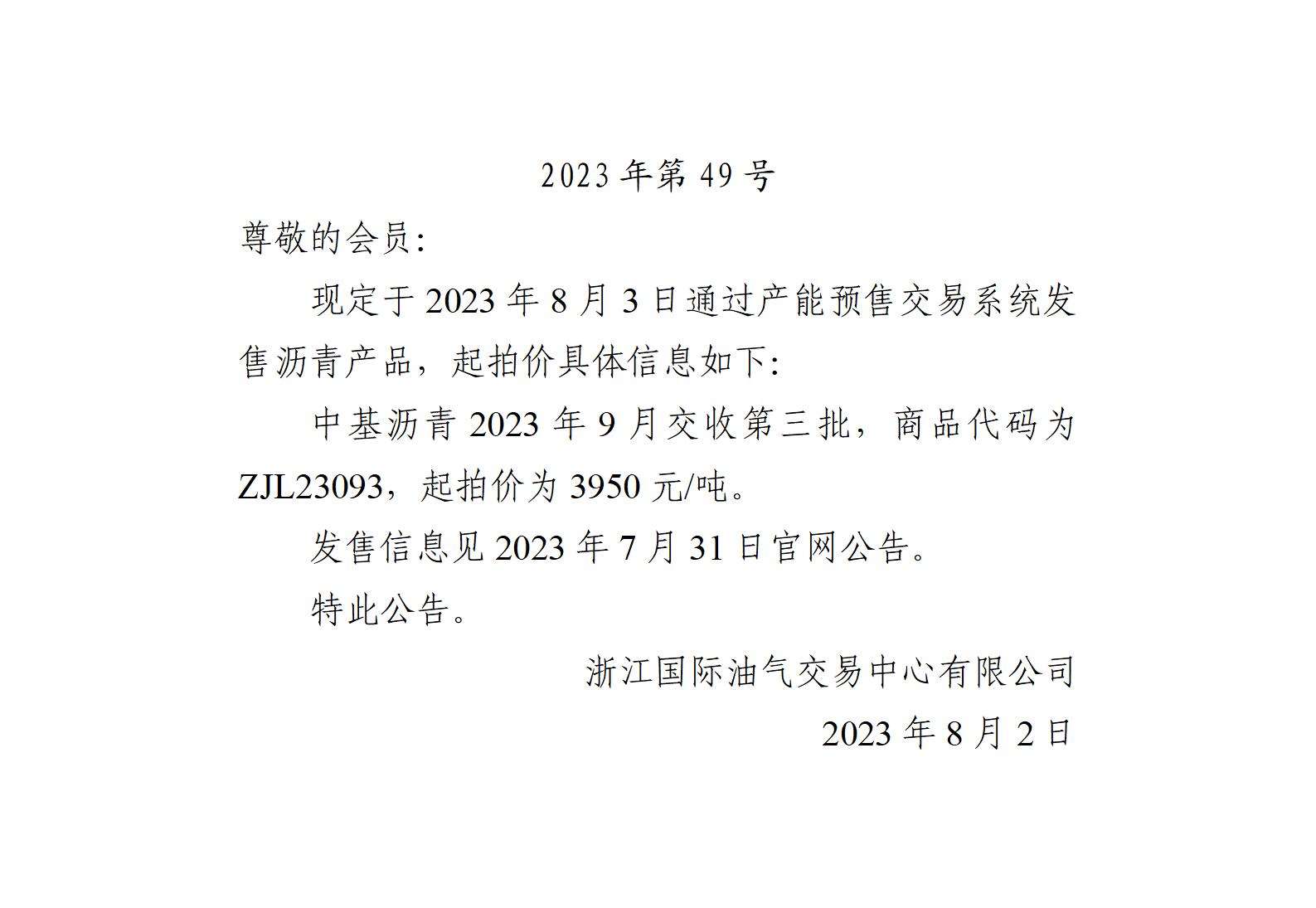 關(guān)于中基瀝青2023年9月交收第三批產(chǎn)品起拍價的公告_01.jpg