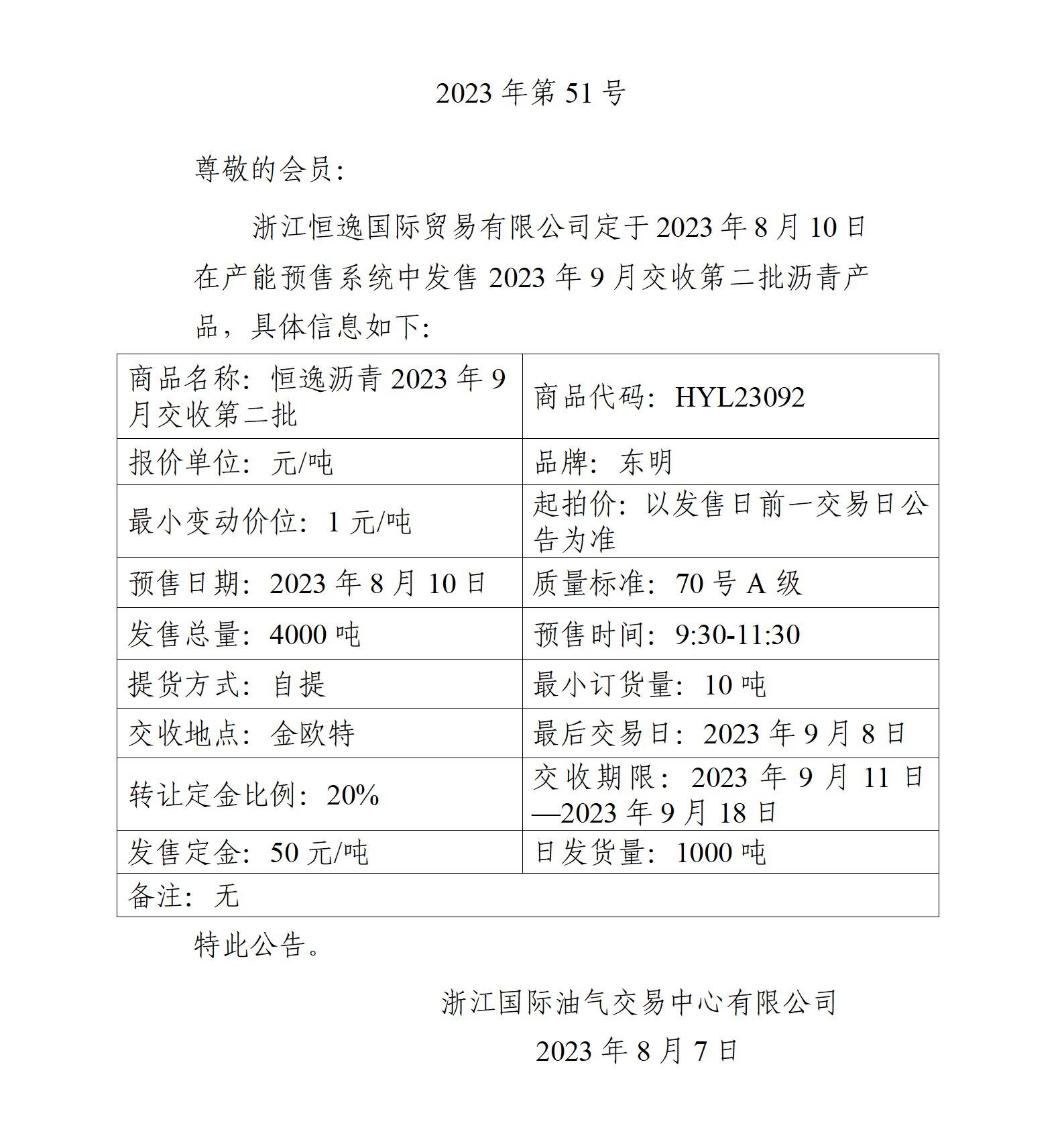 關(guān)于浙江恒逸國(guó)際貿(mào)易有限公司預(yù)售2023年9月交收第二批瀝青產(chǎn)品的公告_01.jpg