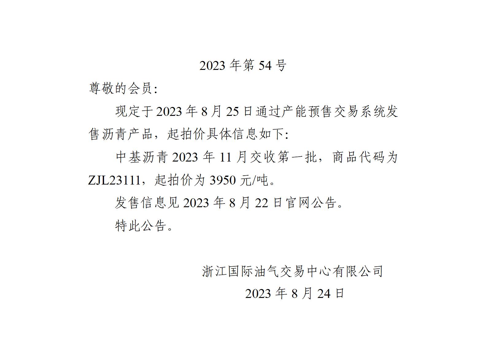 關(guān)于中基瀝青2023年11月交收第一批產(chǎn)品起拍價的公告_01.jpg