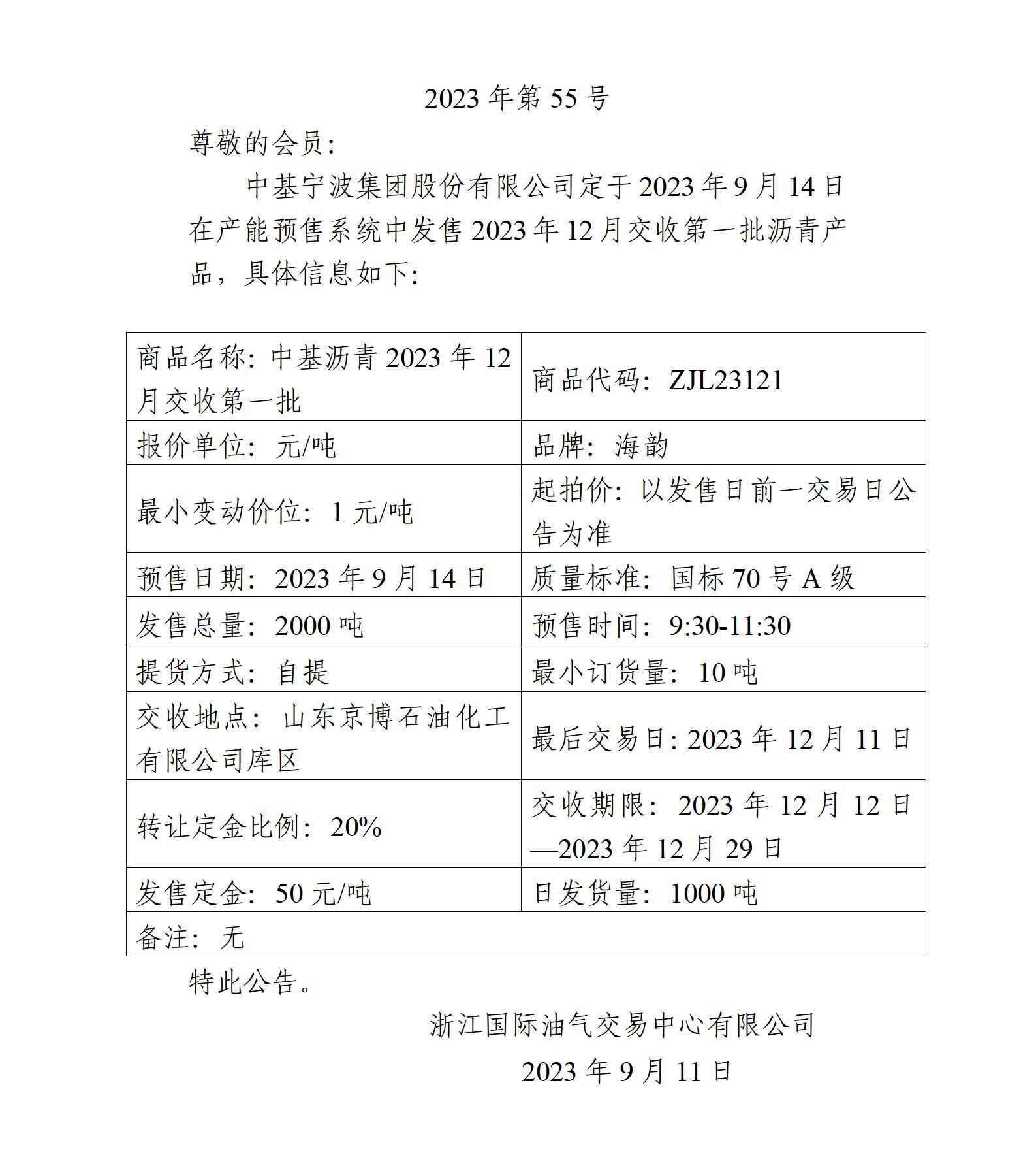 關(guān)于中基寧波集團股份有限公司預(yù)售2023年12月交收第一批瀝青產(chǎn)品的公告_01.jpg