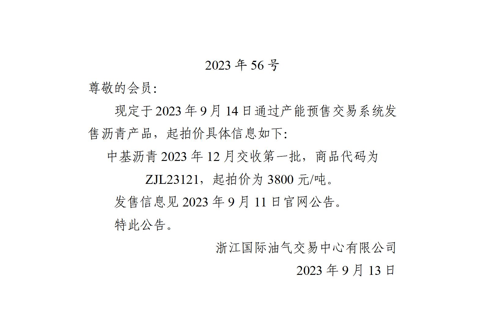 關(guān)于中基瀝青2023年12月交收第一批產(chǎn)品起拍價(jià)的公告_01.jpg