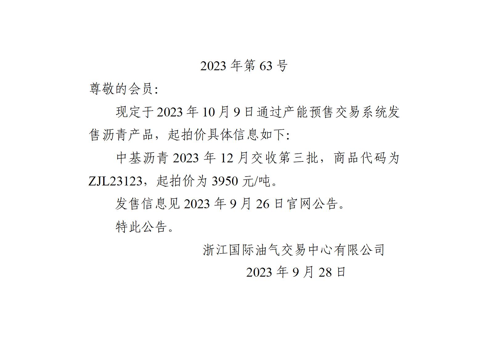 關于中基瀝青2023年12月交收第三批產(chǎn)品起拍價的公告_01.jpg