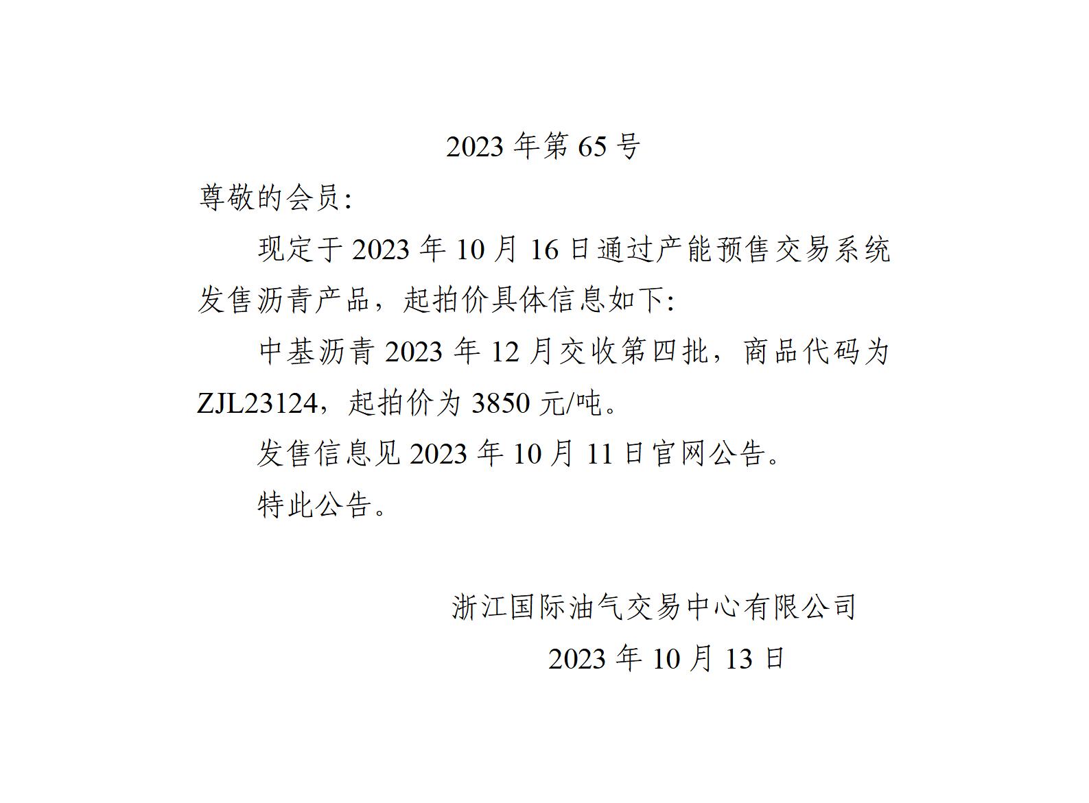 關(guān)于中基瀝青2023年12月交收第四批產(chǎn)品起拍價的公告_01.jpg