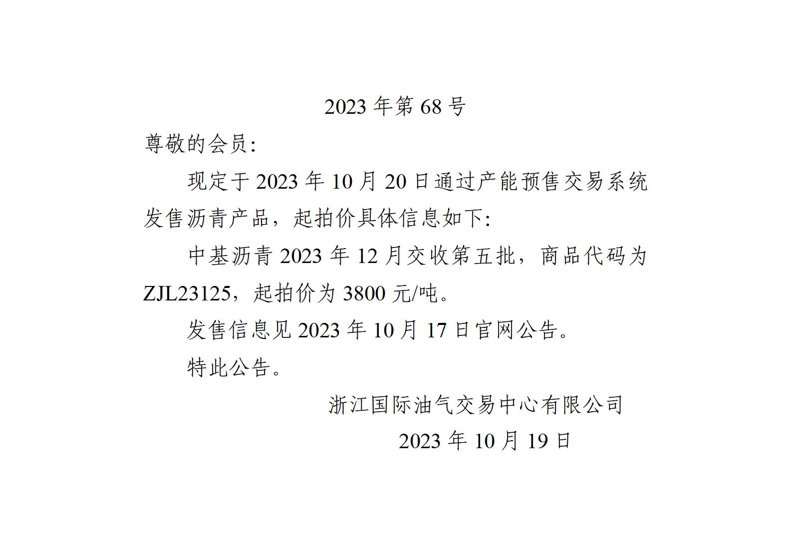 關(guān)于中基瀝青2023年12月交收第五批產(chǎn)品起拍價(jià)的公告_01.jpg