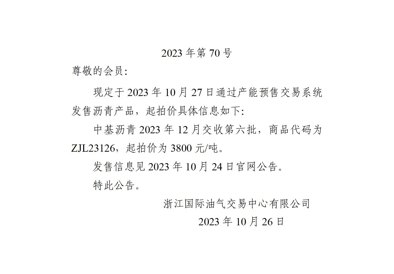 關(guān)于中基瀝青2023年12月交收第六批產(chǎn)品起拍價的公告_01.jpg