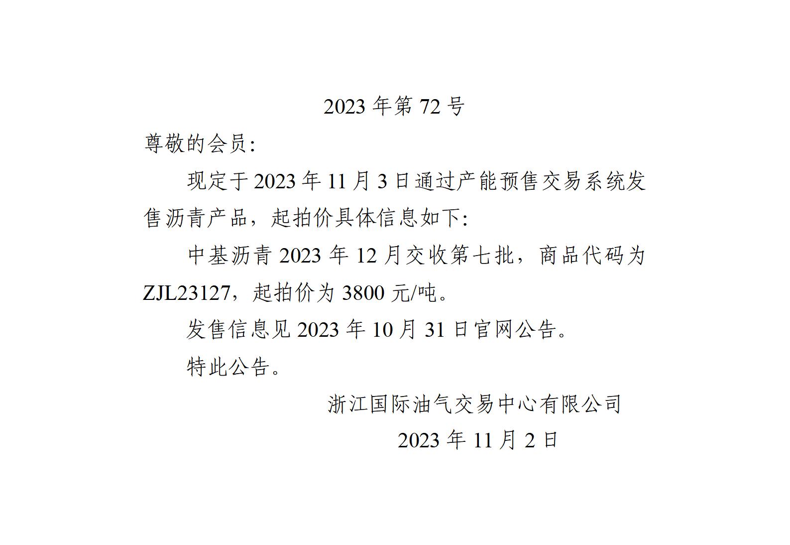 關(guān)于中基瀝青2023年12月交收第七批產(chǎn)品起拍價的公告_01.jpg