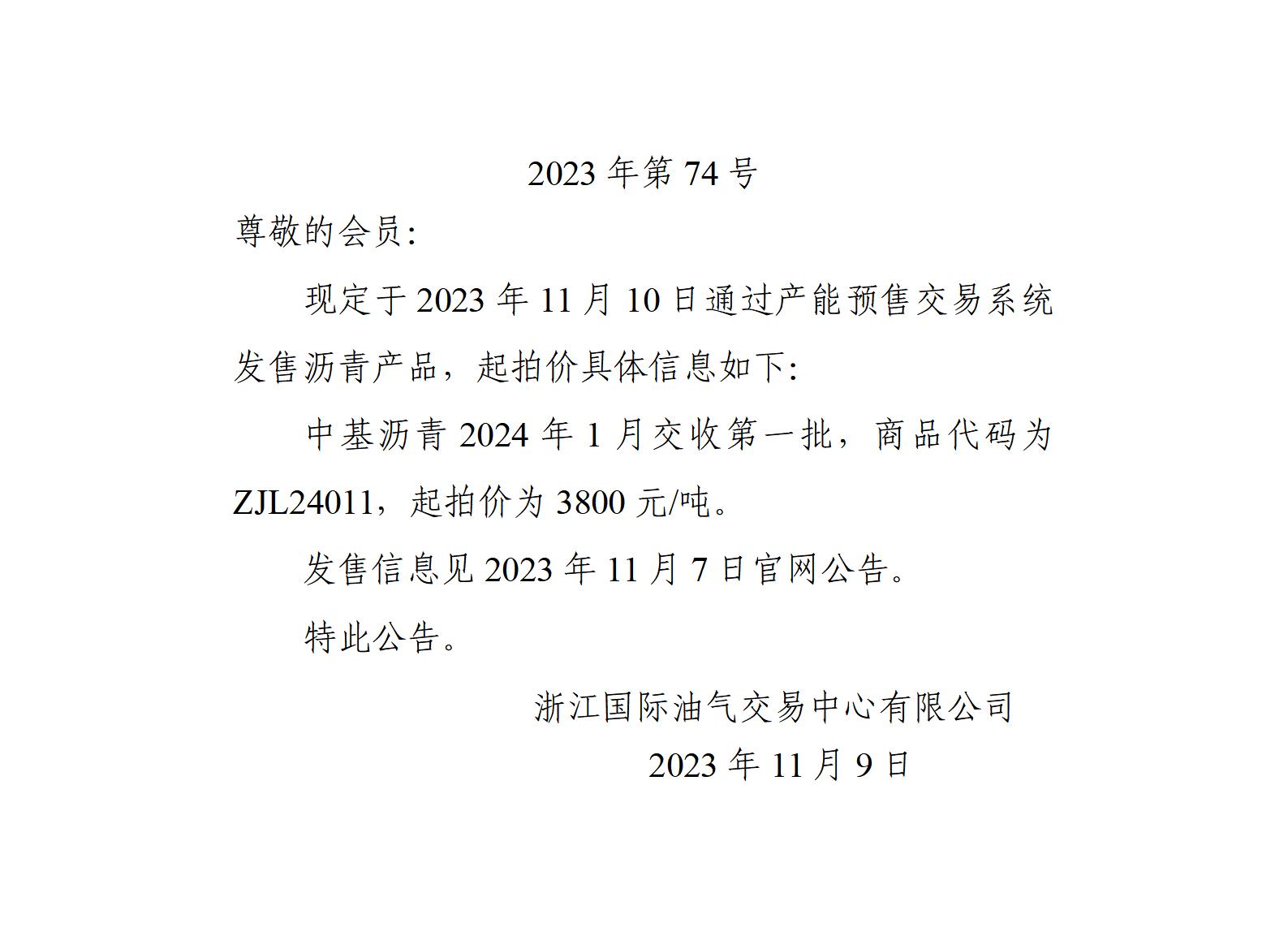 關于中基瀝青2024年1月交收第一批產品起拍價的公告_01.jpg