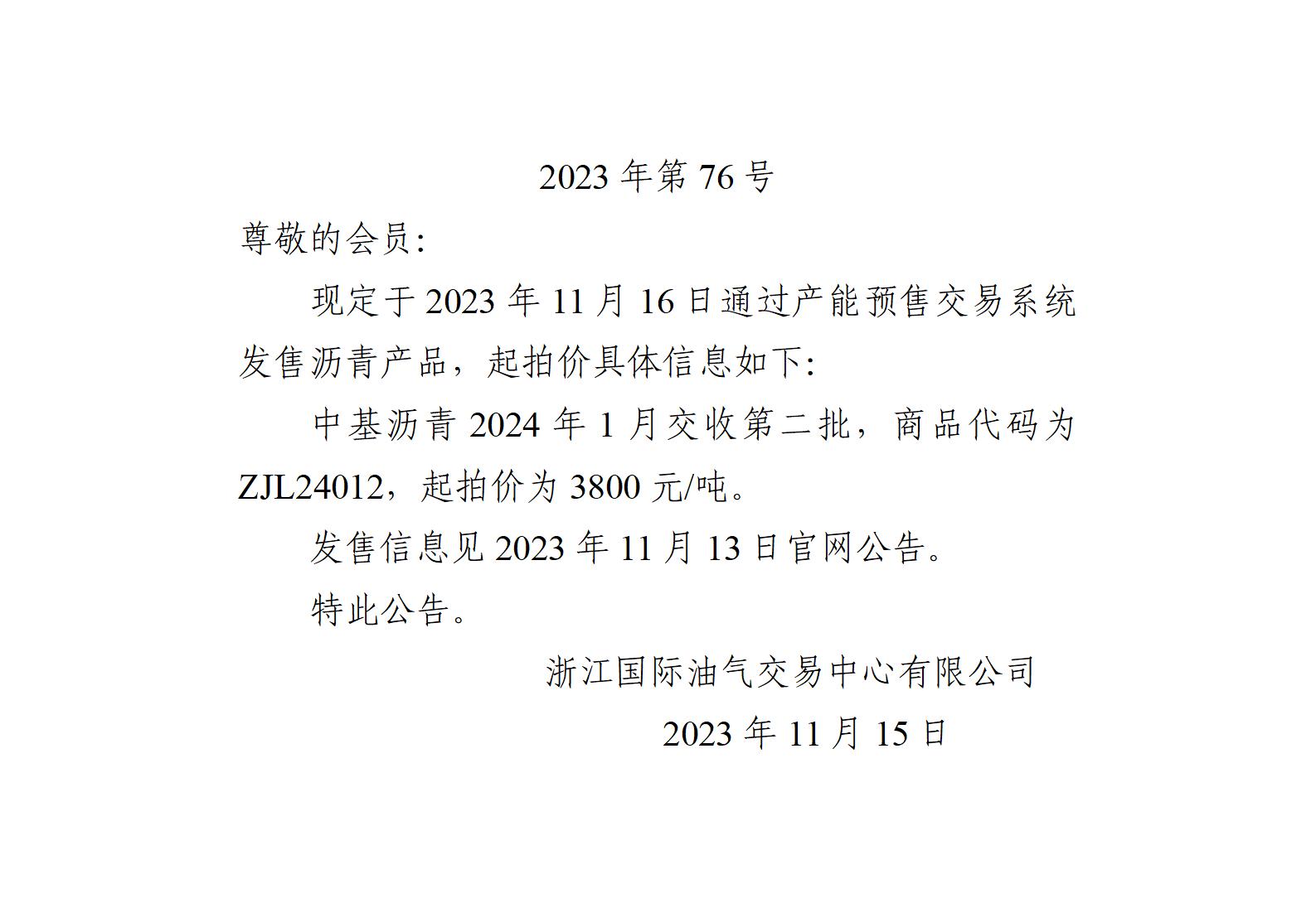 關于中基瀝青2024年1月交收第二批產(chǎn)品起拍價的公告 (1)_01.jpg