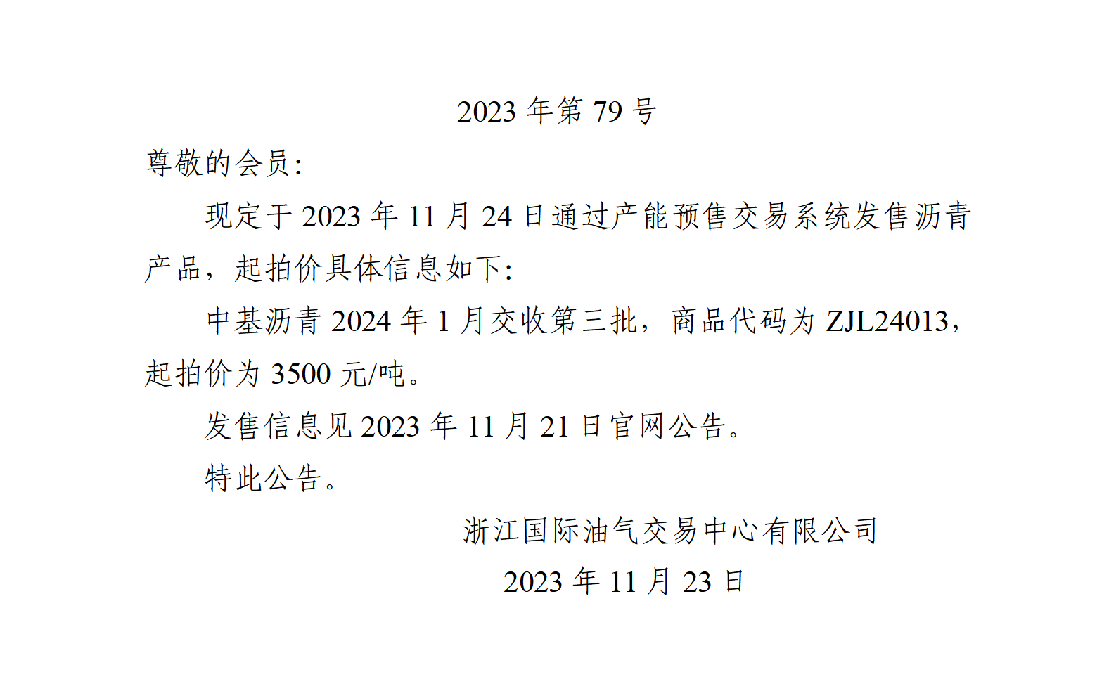 關(guān)于中基瀝青2024年1月交收第三批產(chǎn)品起拍價(jià)的公告_01.png