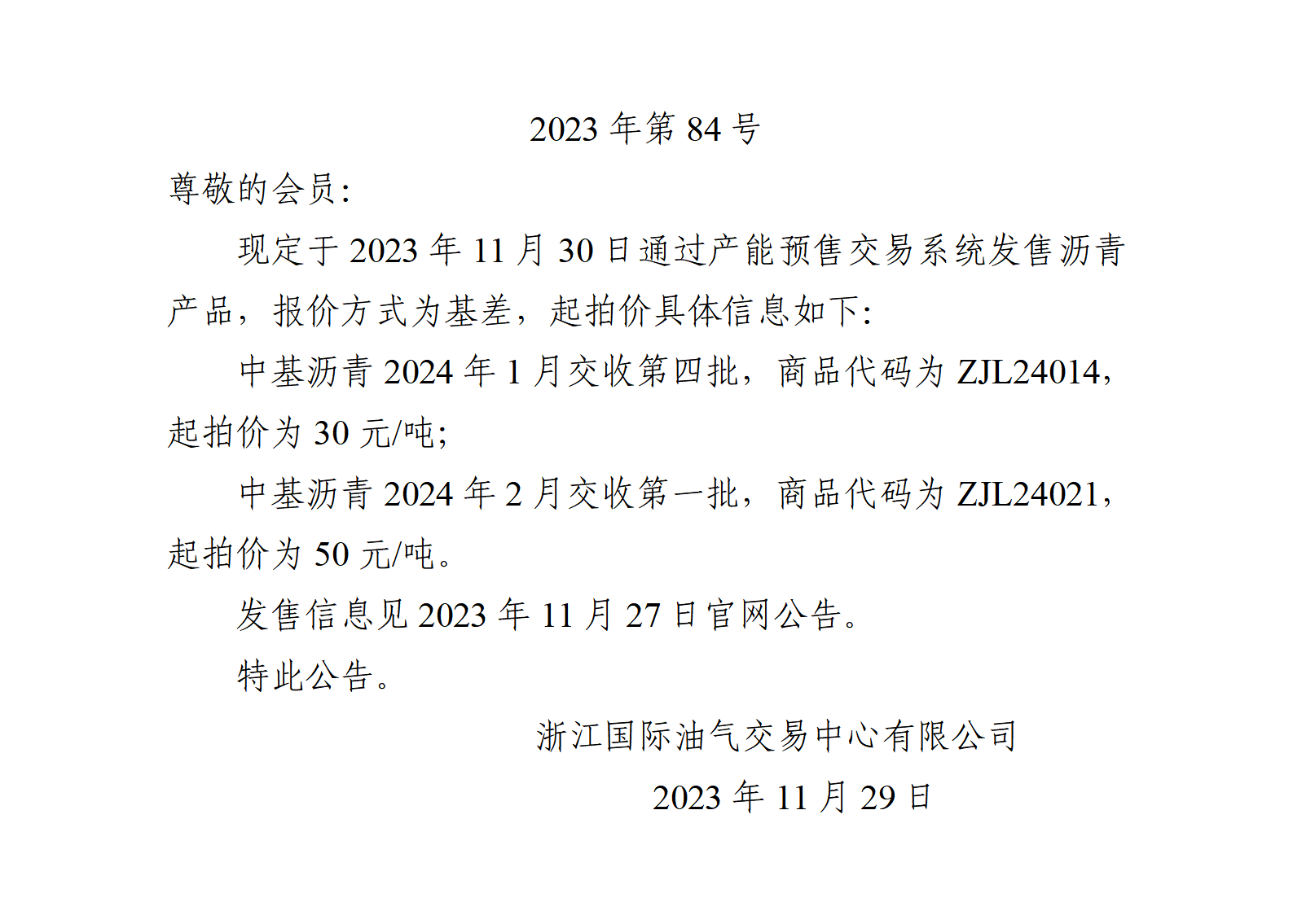 關于產(chǎn)能預售2023年11月30日發(fā)售起拍價的公告_01(1).png