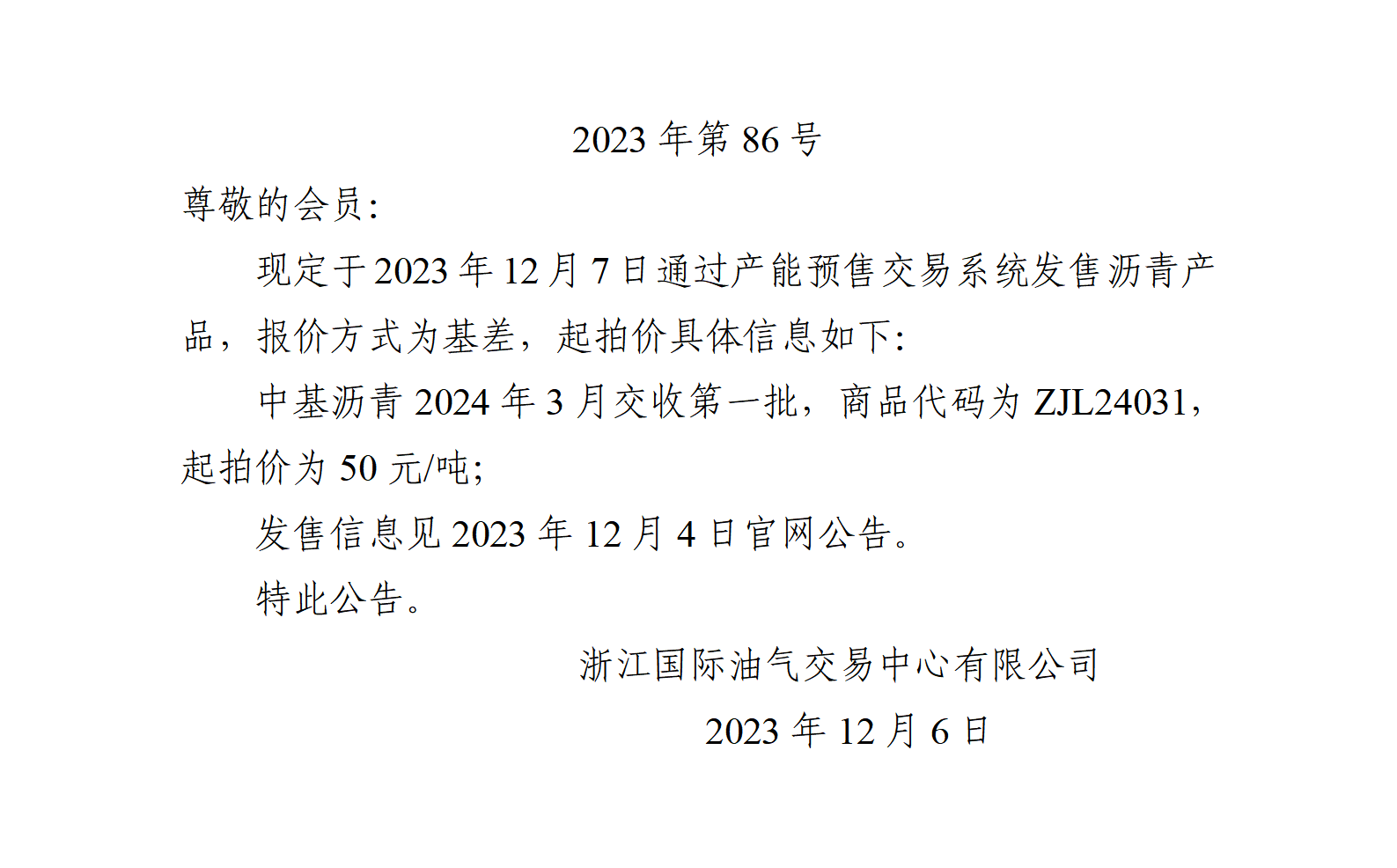 關(guān)于中基瀝青2024年3月交收第一批產(chǎn)品起拍價(jià)的公告_01.png